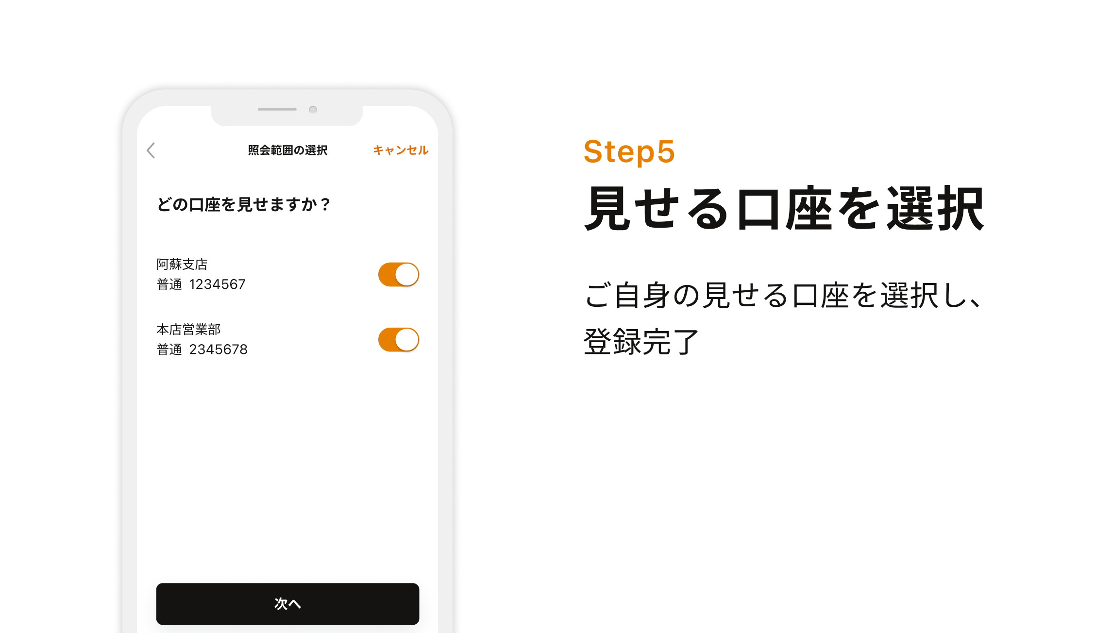 Step5 見せる口座を選択 ご自身の見せる口座を選択し、登録完了