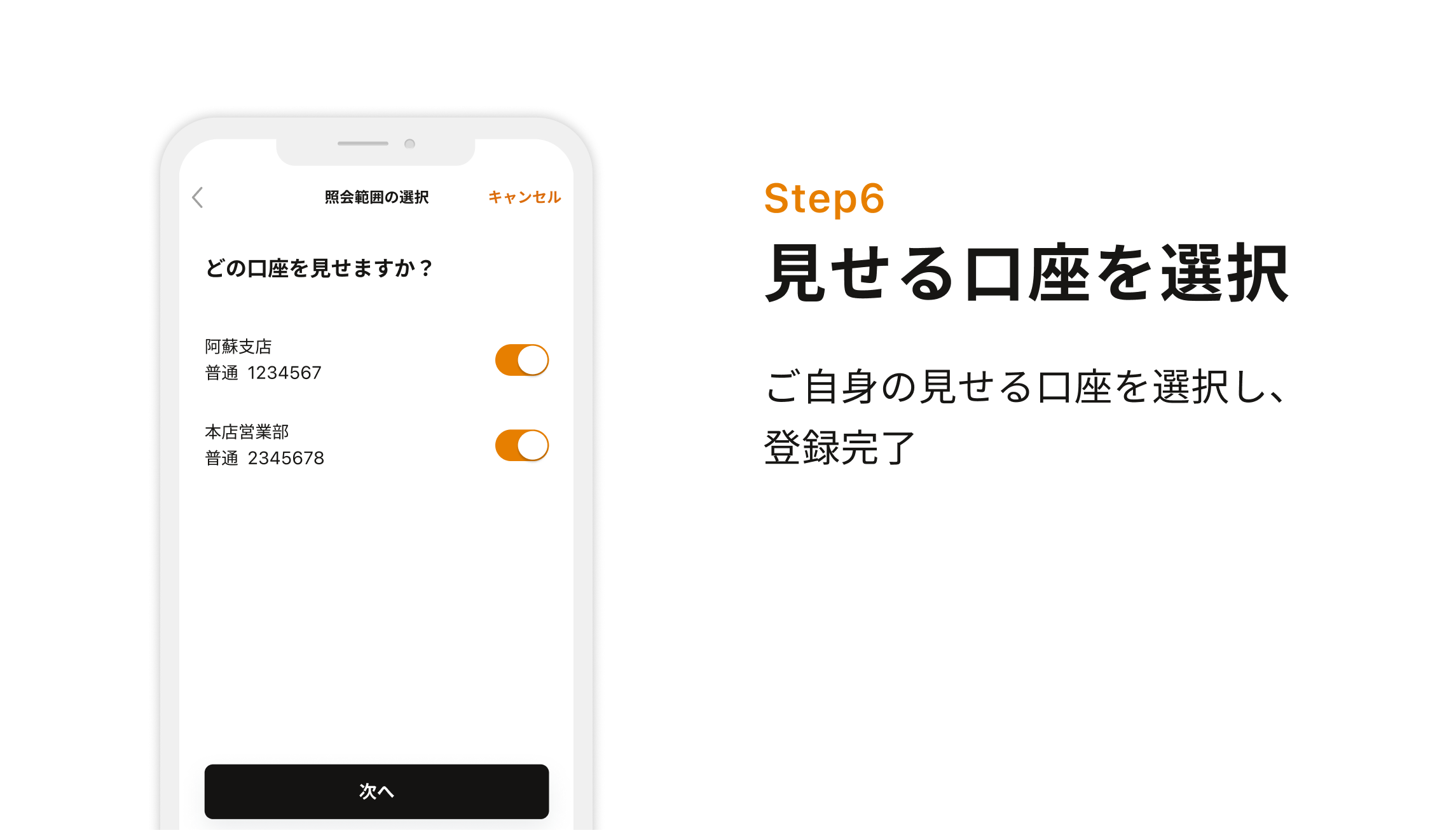 Step6 見せる口座を選択 ご自身の見せる口座を選択し、登録完了