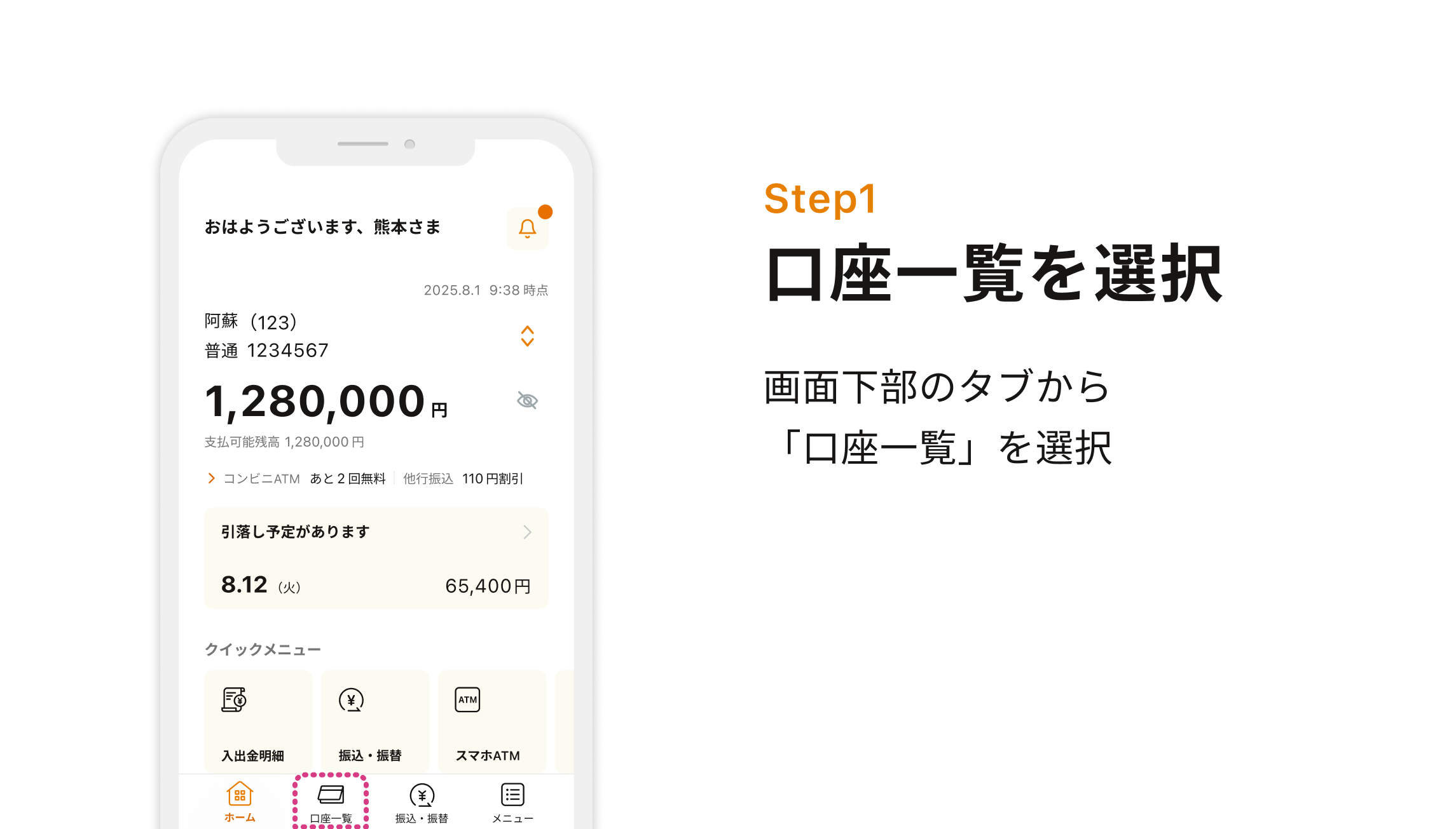 Step1 口座一覧を選択　画面下部のタブから「口座一覧」を選択