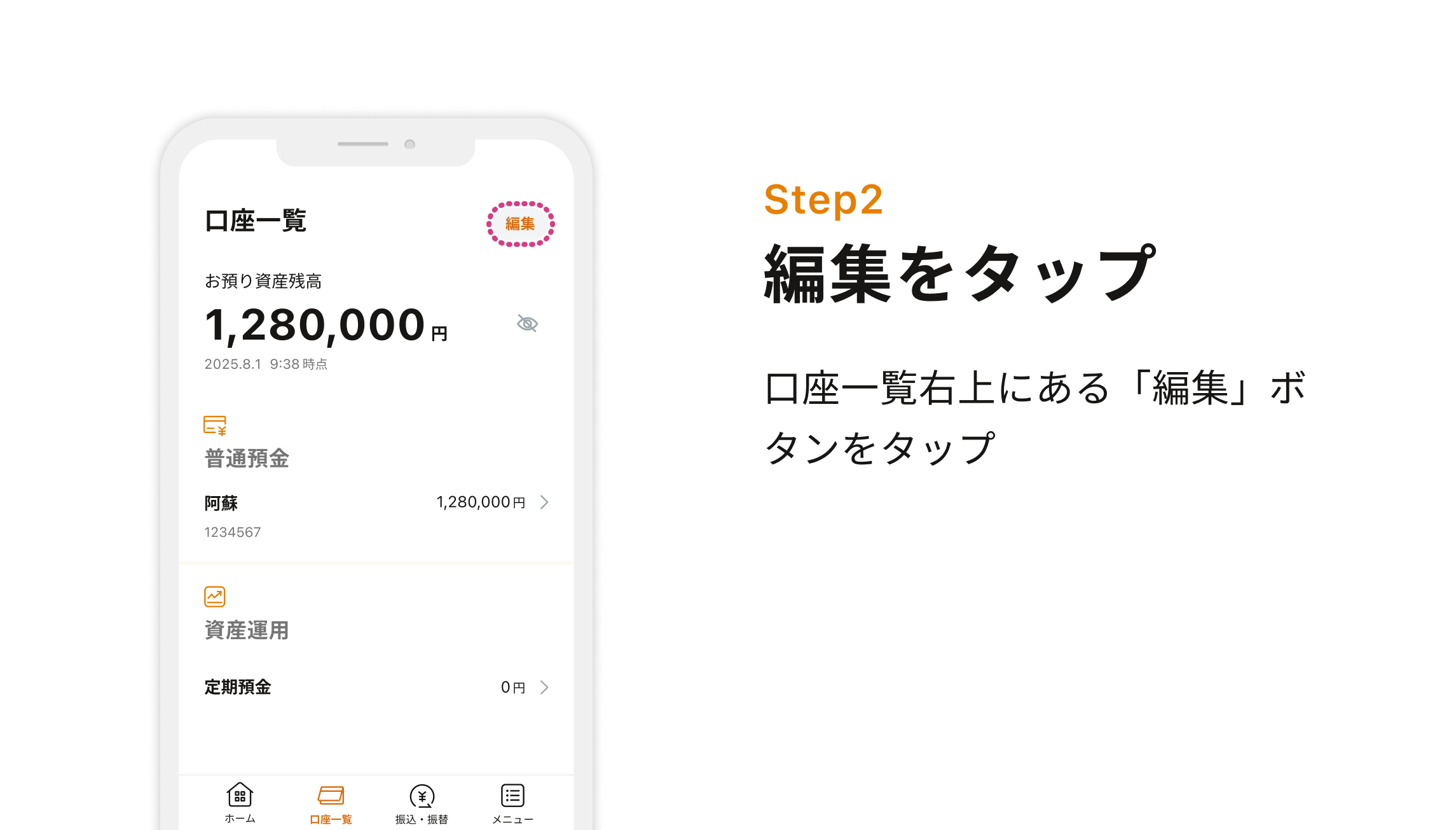 Step2 編集をタップ　口座一覧右上にある「編集」ボタンをタップ