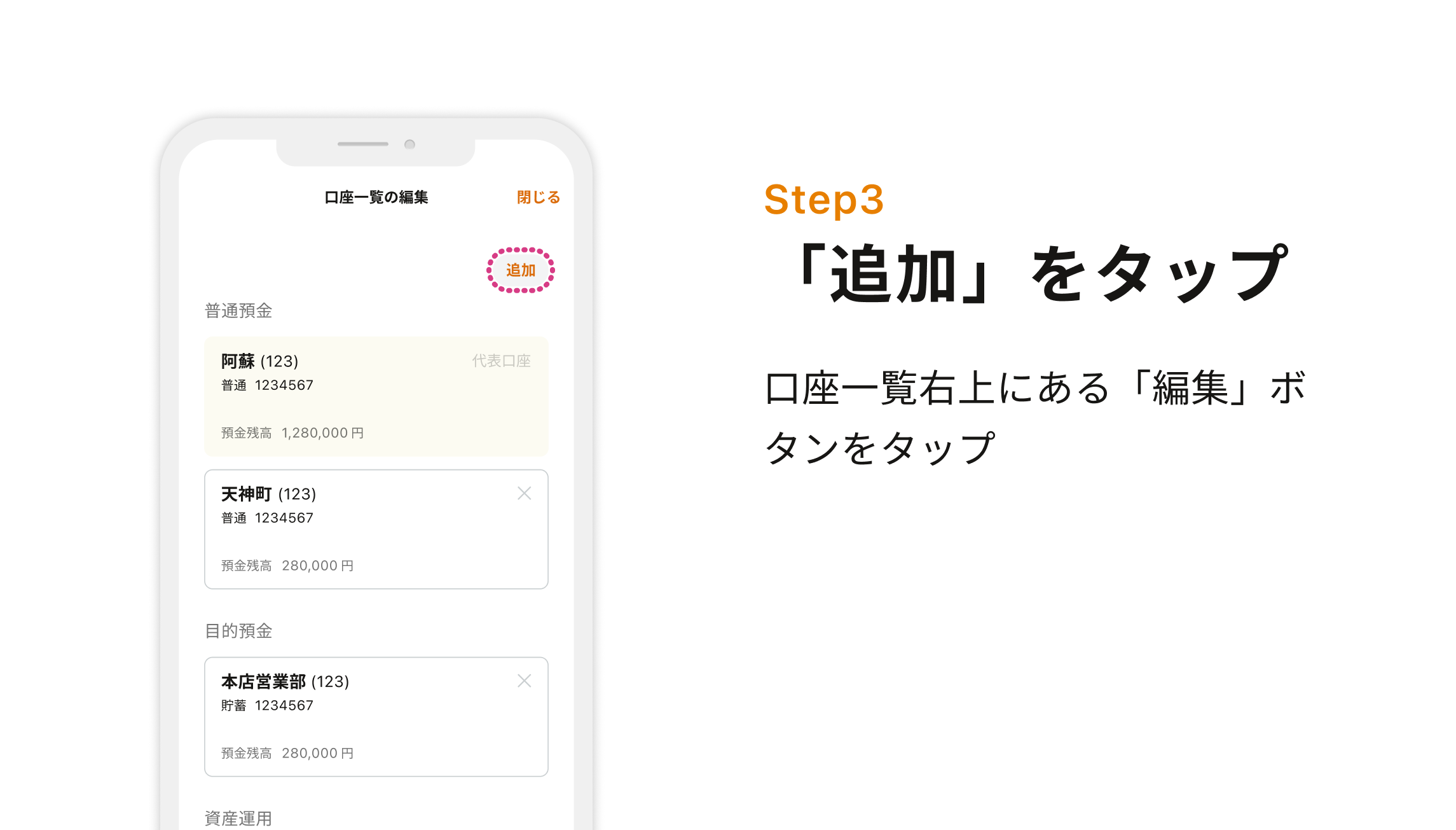 Step3 「追加」をタップ　口座一覧右上にある「編集」ボタンをタップ