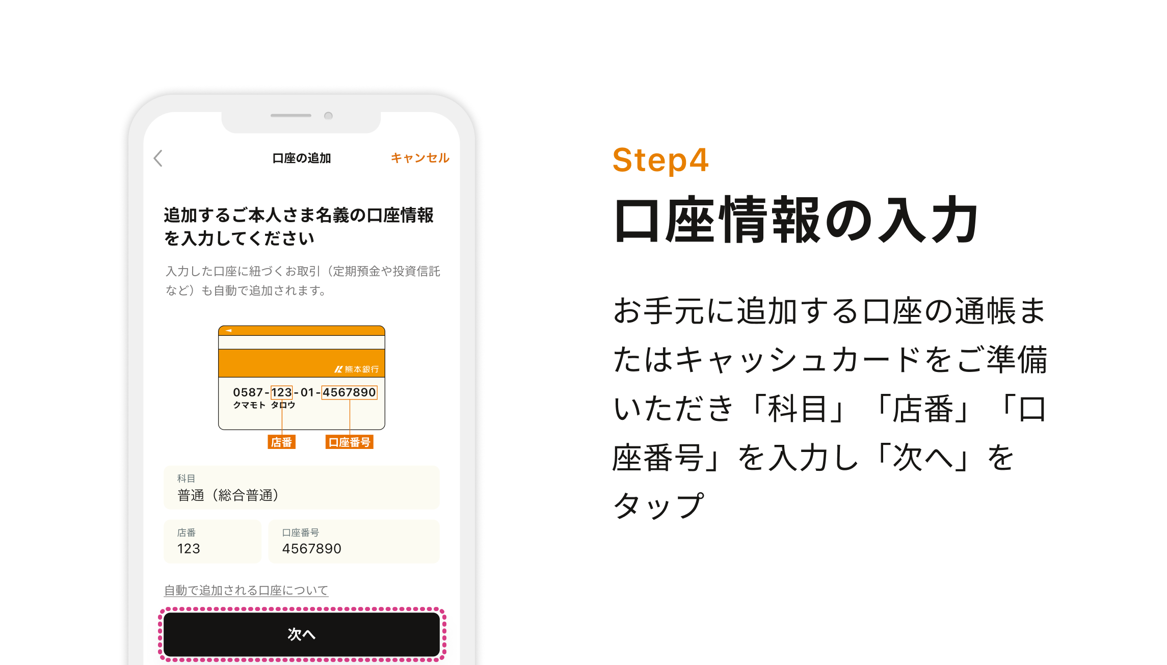 Step4 口座情報の入力　お手元に追加する口座の通帳またはキャッシュカードをご準備いただき「科目」「店番」「口座番号」を入力し「次へ」をタップ