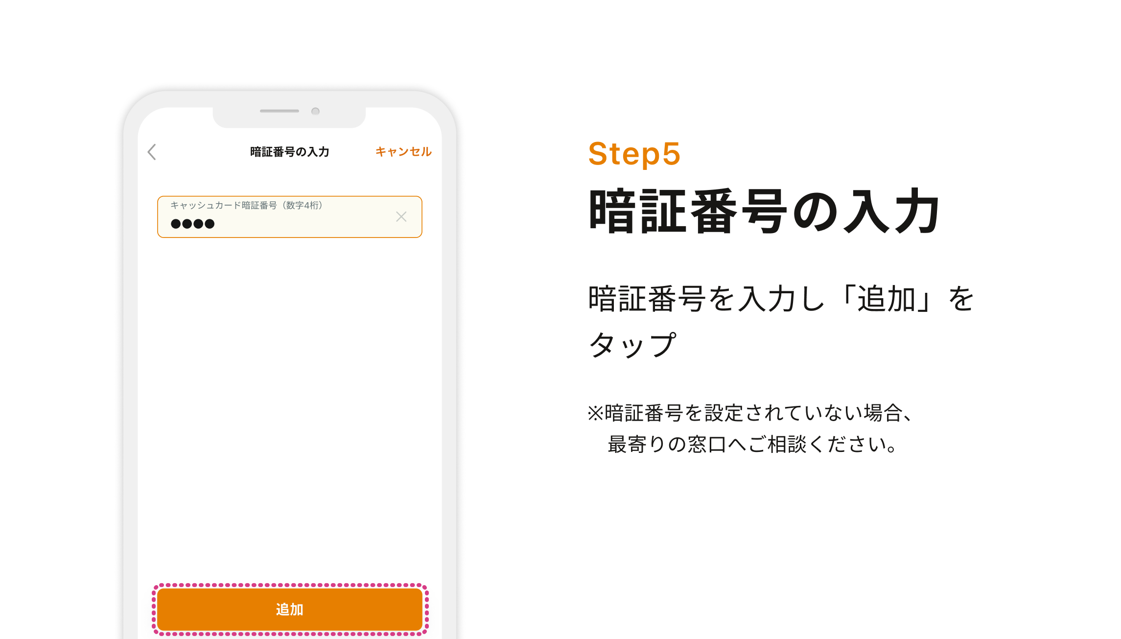 Step5 暗証番号の入力　暗証番号を入力し「追加」をタップ