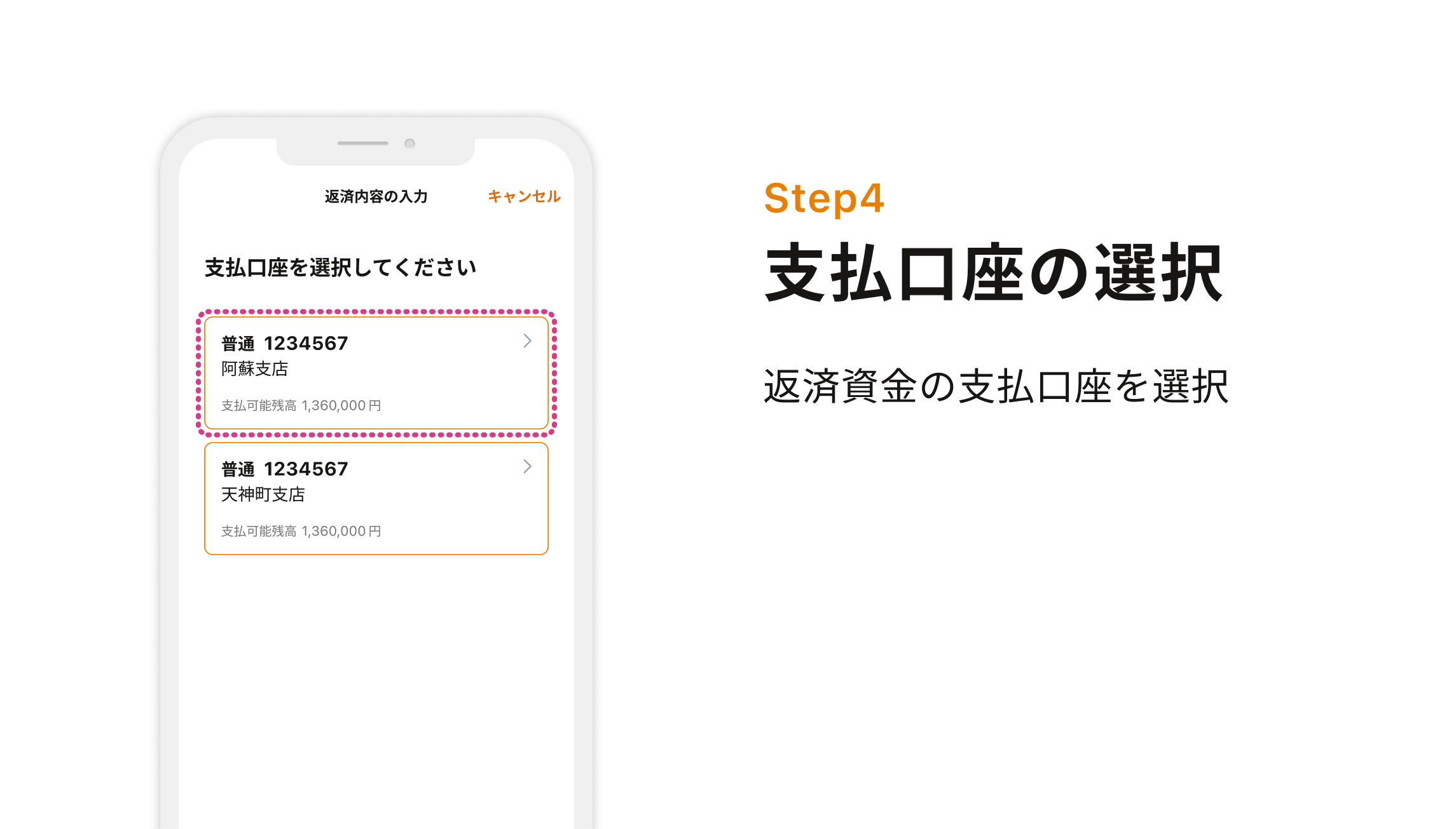 Step4 支払口座の選択 返済資金の支払口座を選択