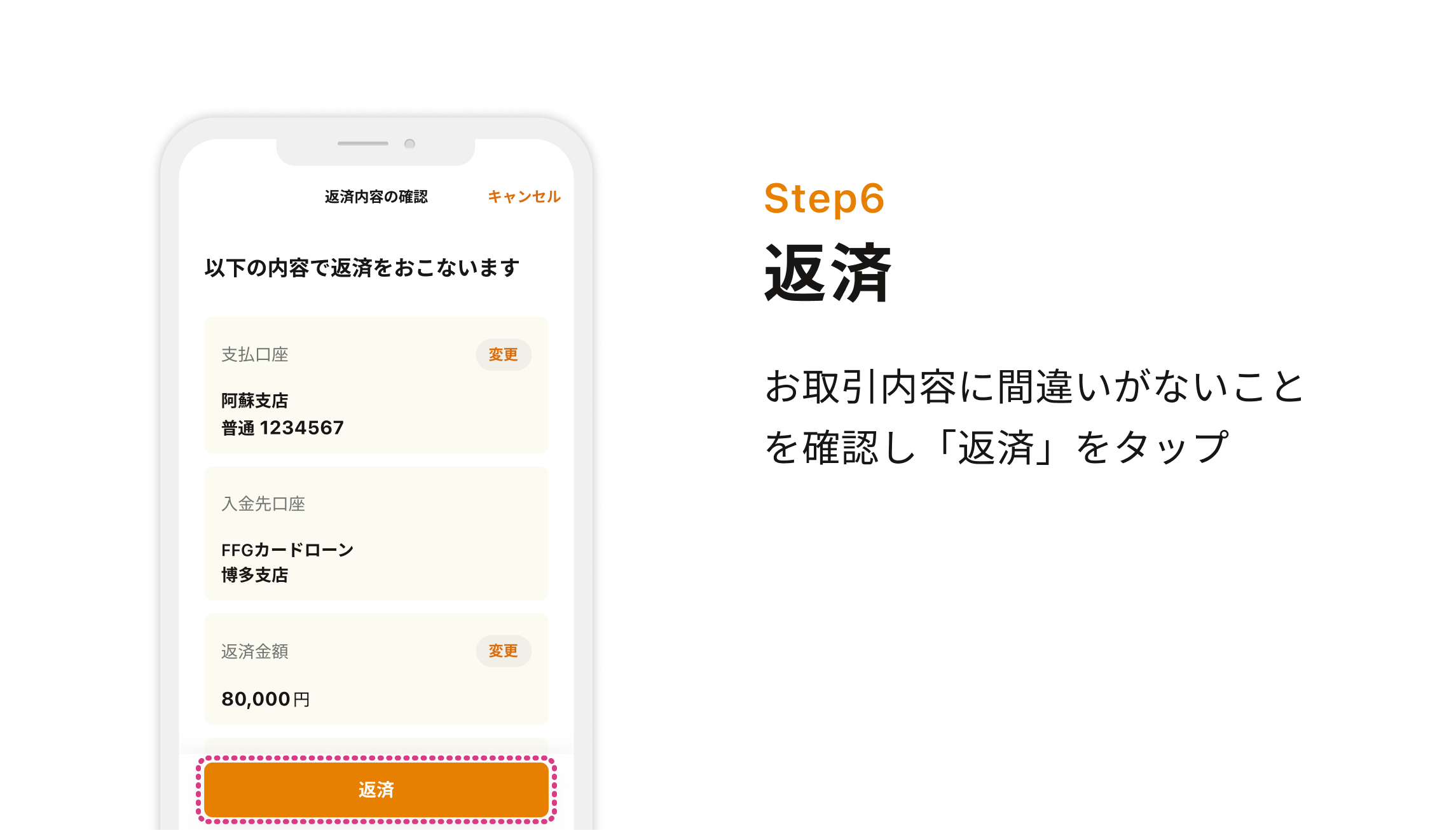 Step6 返済 お取引内容に間違いがないことを確認し「返済」をタップ