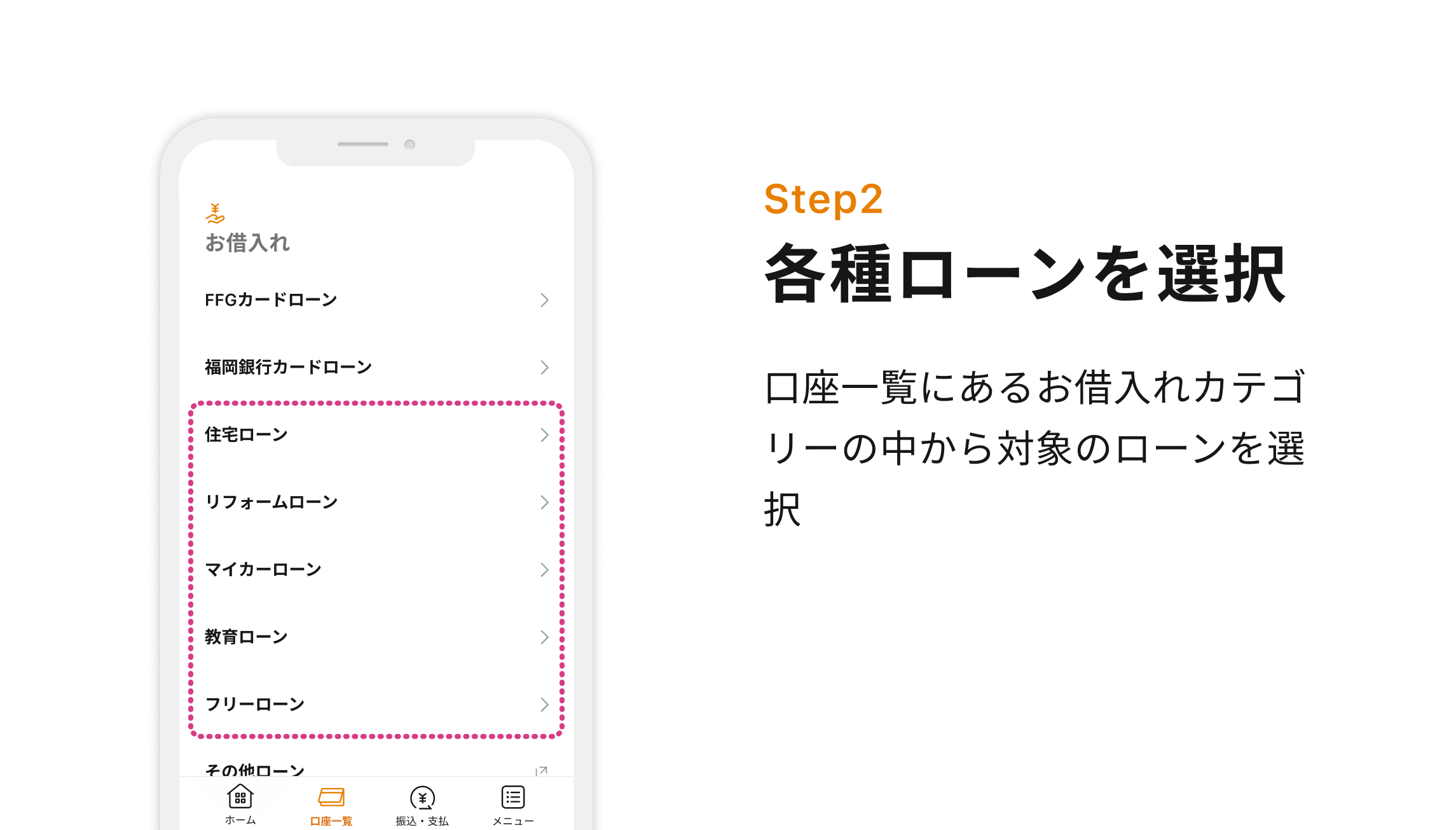 Step2 各種ローンを選択 口座一覧にあるお借入れカテゴリーの中から対象のローンを選択