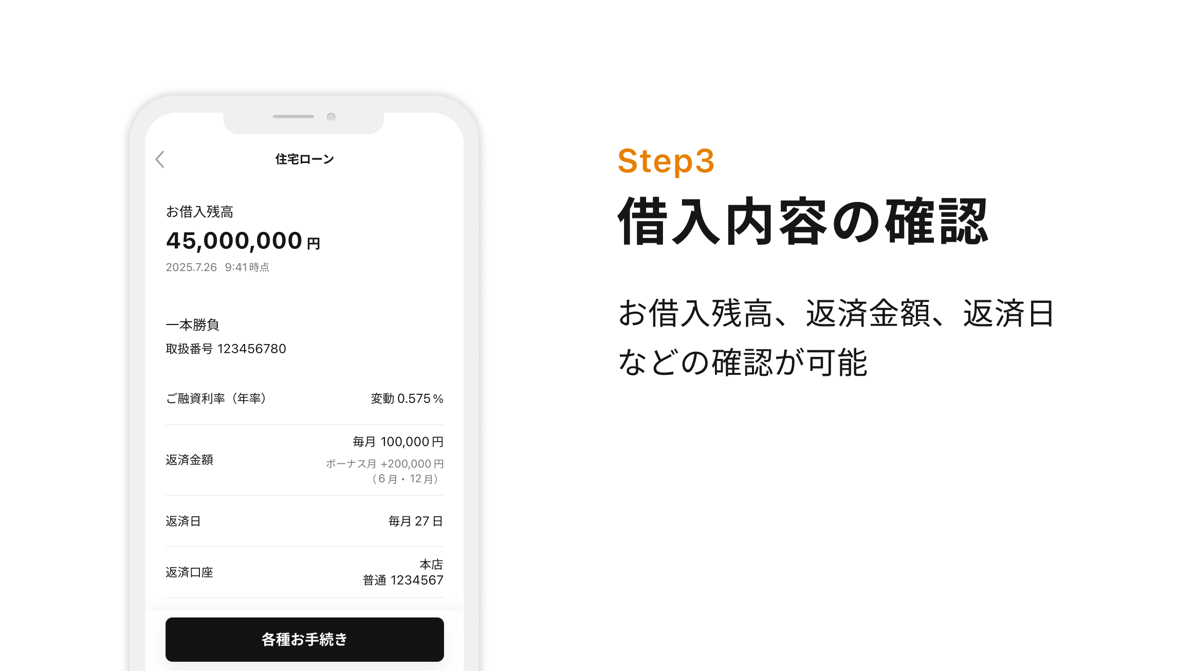 Step3 借入内容の確認 お借入残高、返済金額、返済日などの確認が可能