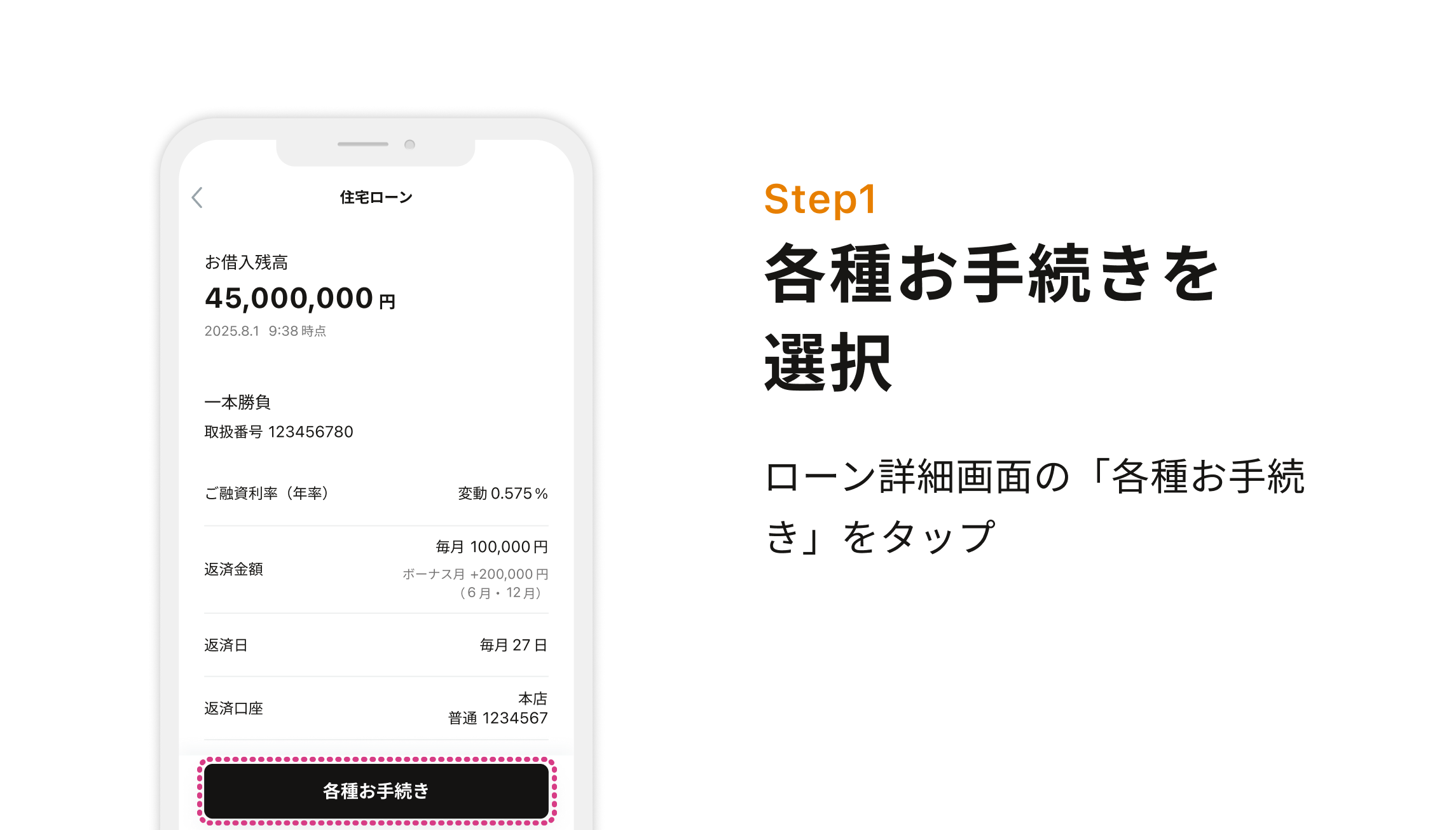 Step1 各種お手続きを選択 ローン詳細画面の「各種お手続き」をタップ
