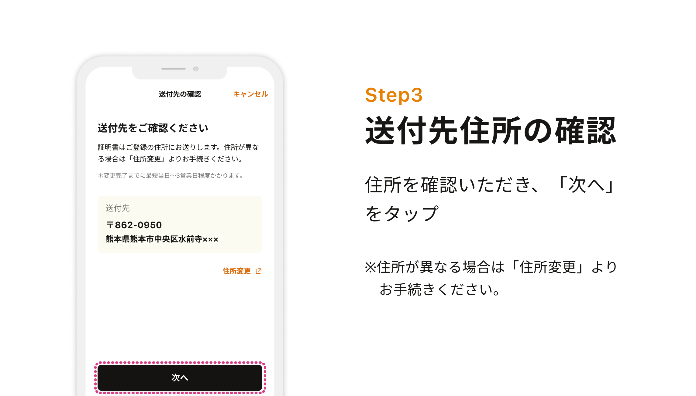 Step4 送付先住所の確認 住所を確認いただき、「次へ」をタップ