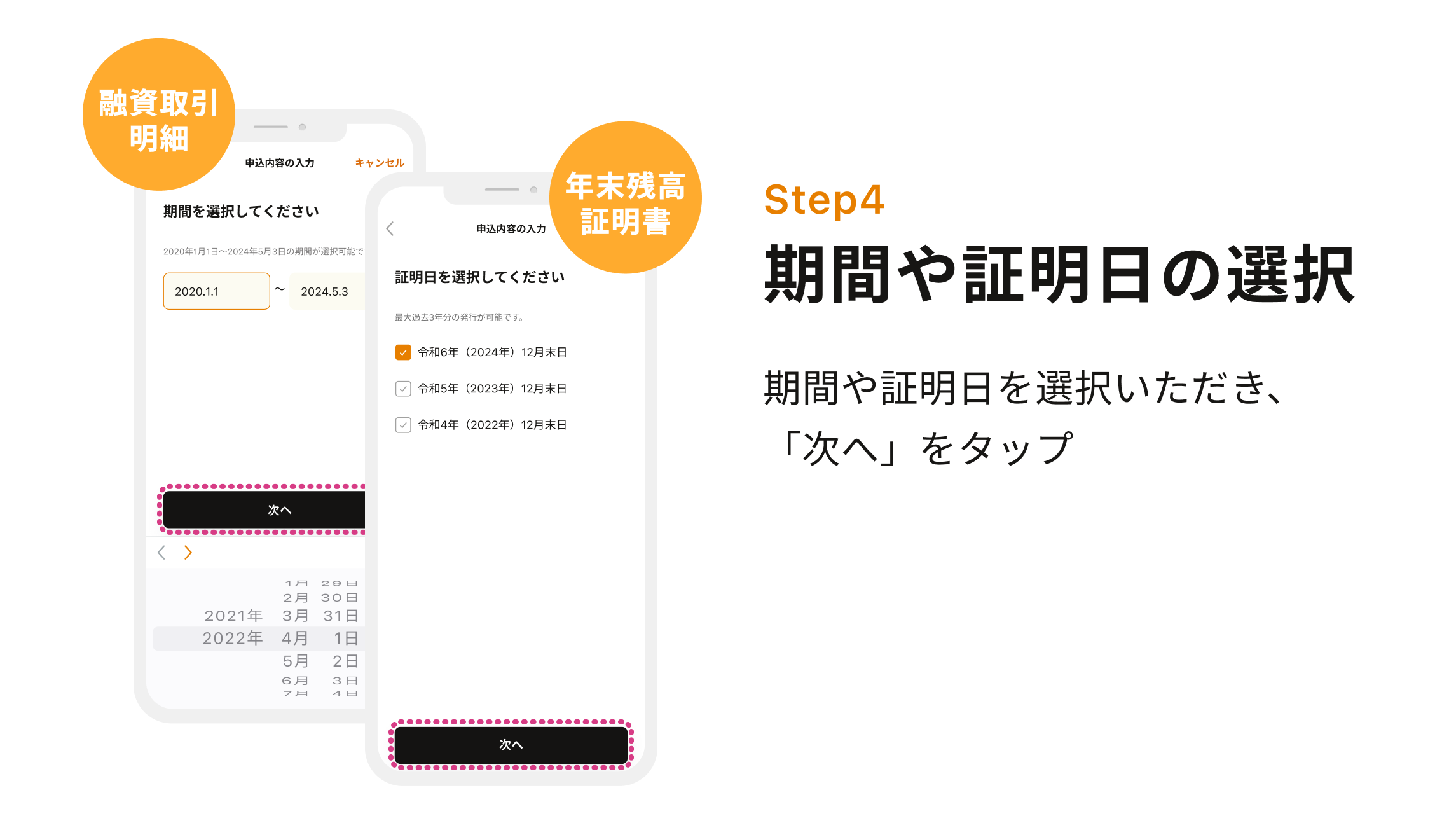 Step5 期間や証明日の選択 期間や証明日を選択いただき、「次へ」をタップ