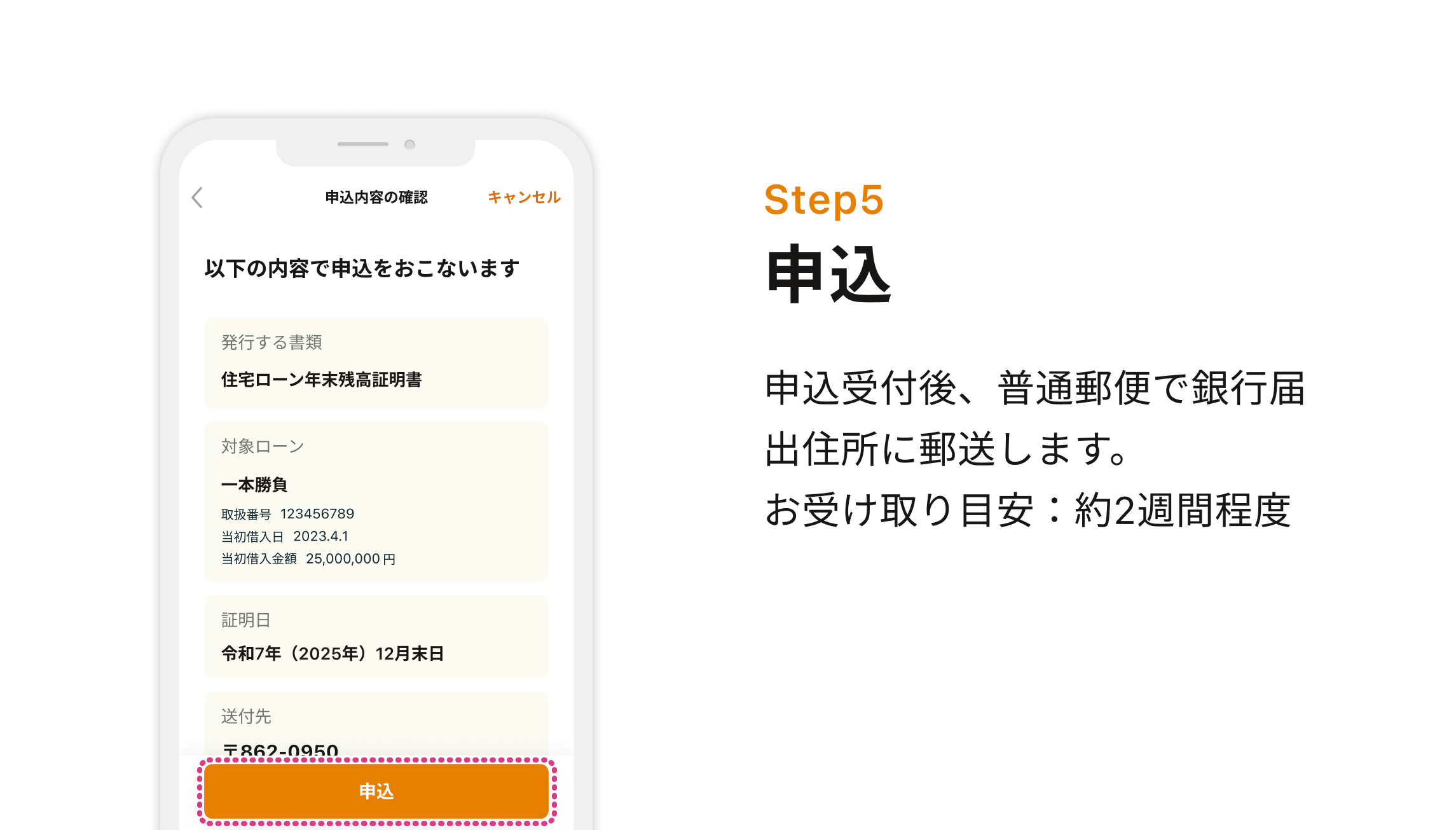 Step6 申込 申込受付後、普通郵便で銀行届出住所に郵送します。お受け取り目安：約2週間程度