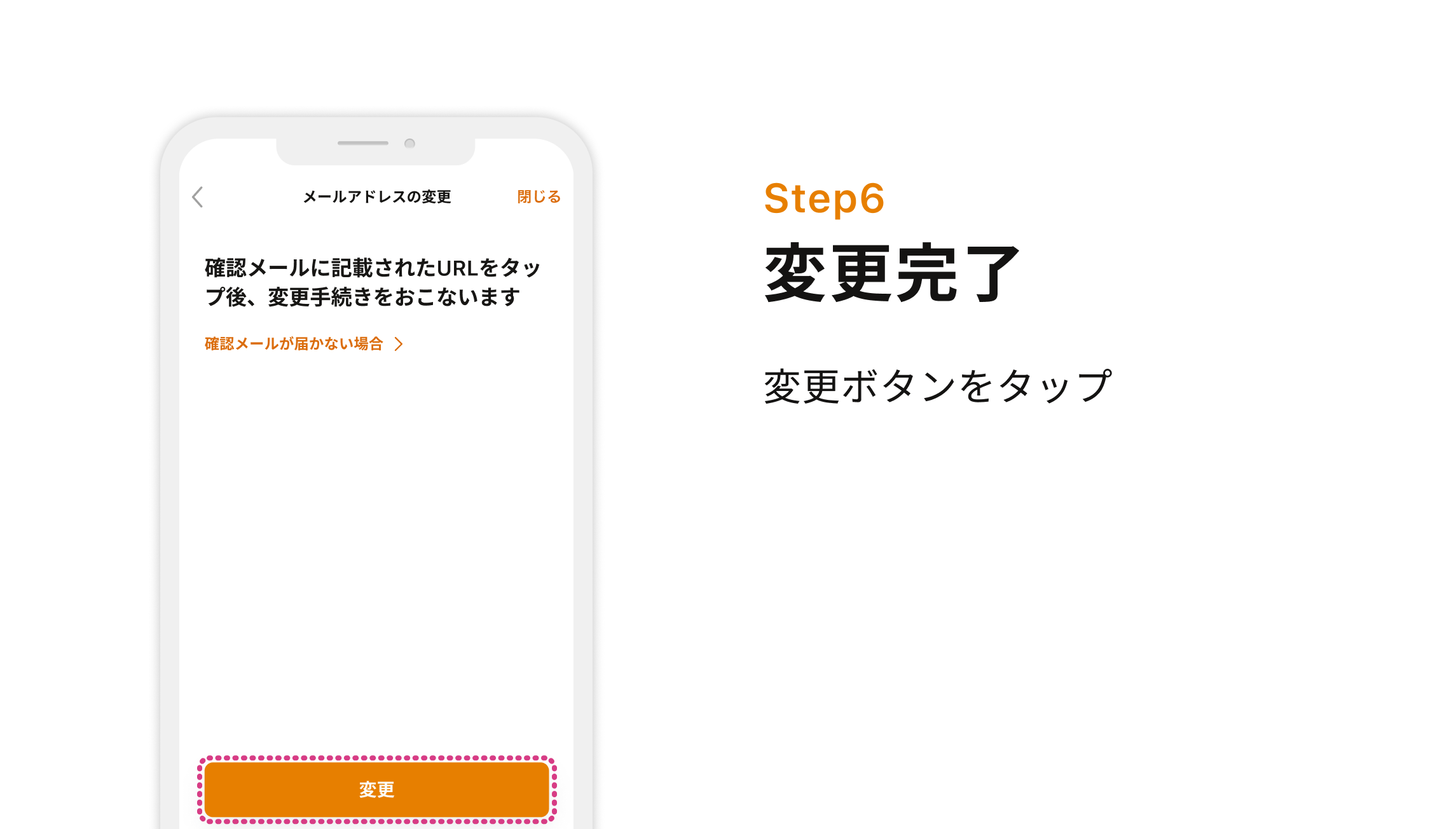 Step6 変更完了 変更ボタンをタップ