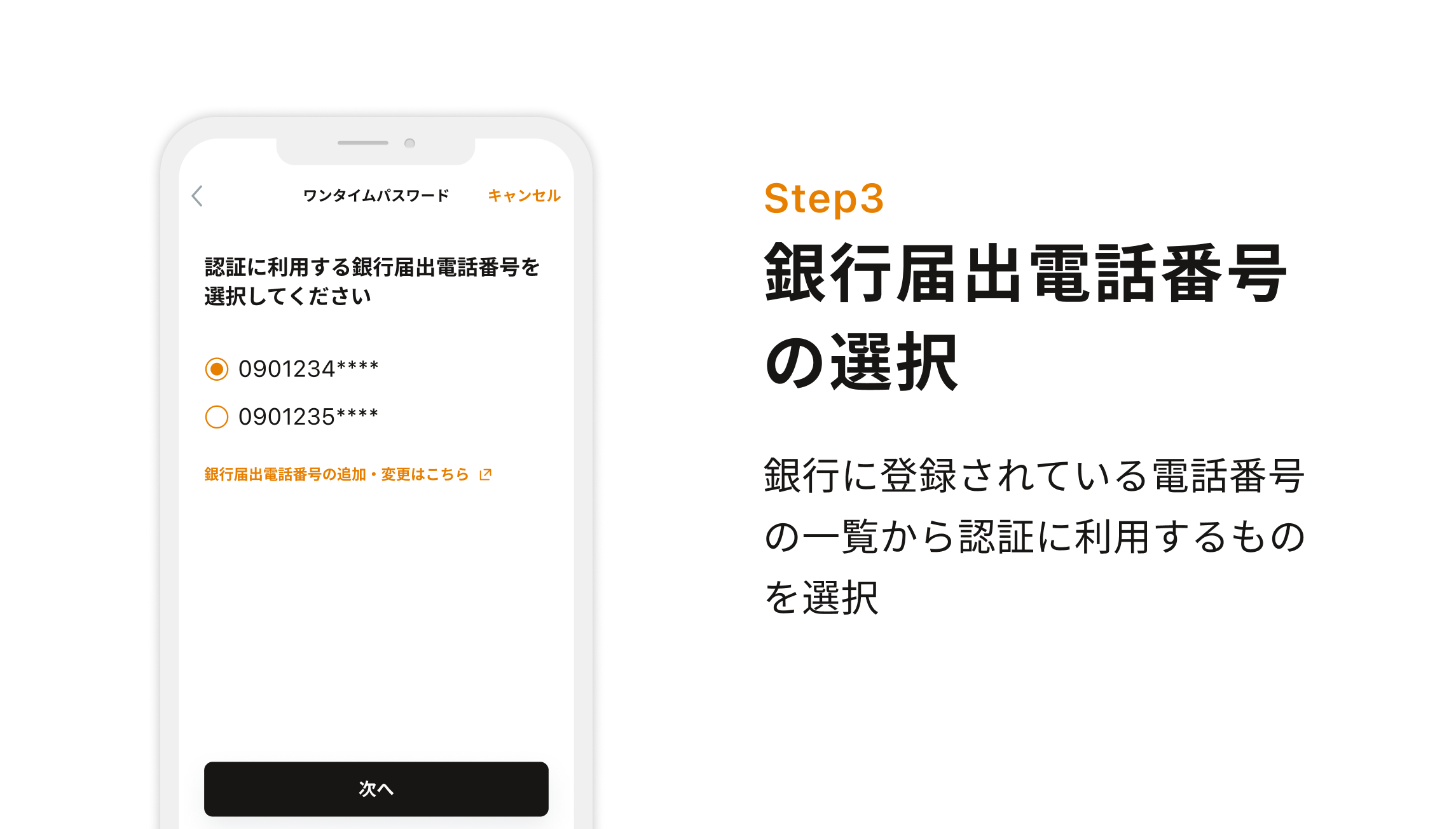 Step3 銀行届出電話番号の選択 銀行に登録されている電話番号の一覧から認証に利用するものを選択