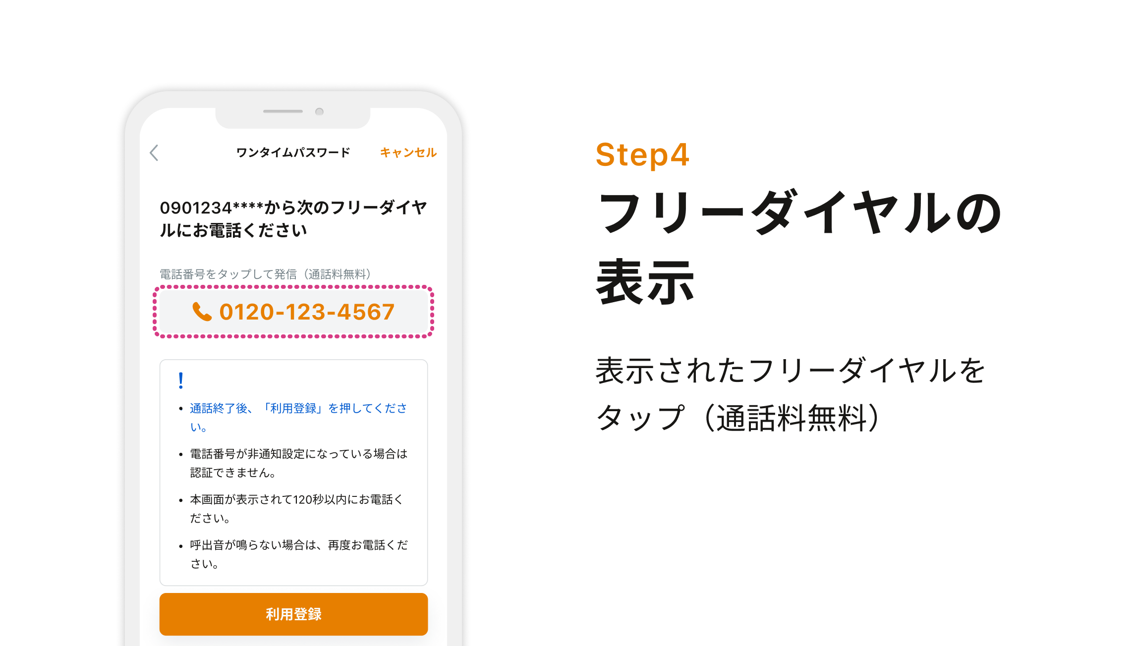 Step4 フリーダイヤルの表示 表示されたフリーダイヤルをタップ（通話料無料）