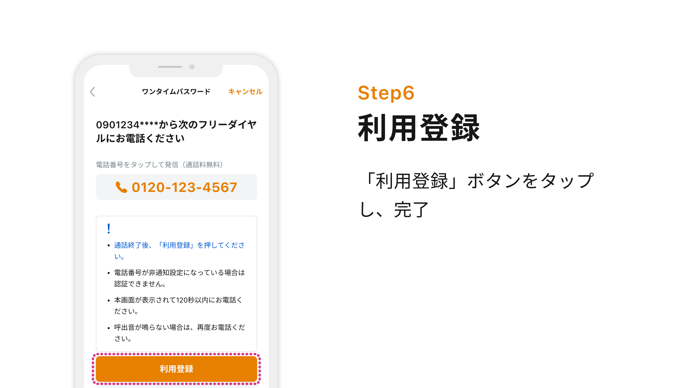 Step6 利用登録「利用登録」ボタンをタップし、完了