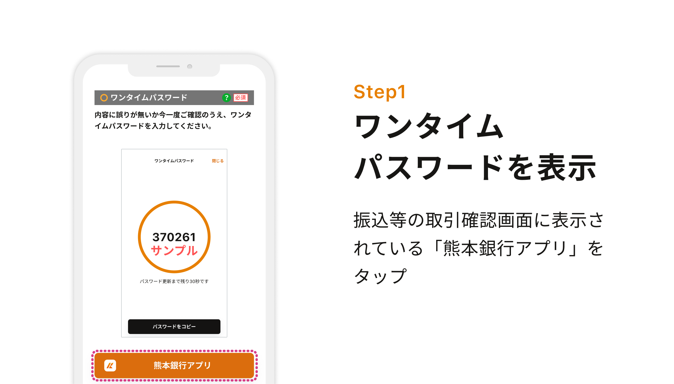 Step1 ワンタイムパスワードを表示 振込等の取引確認画面に表示されている「熊本銀行アプリ」をタップ