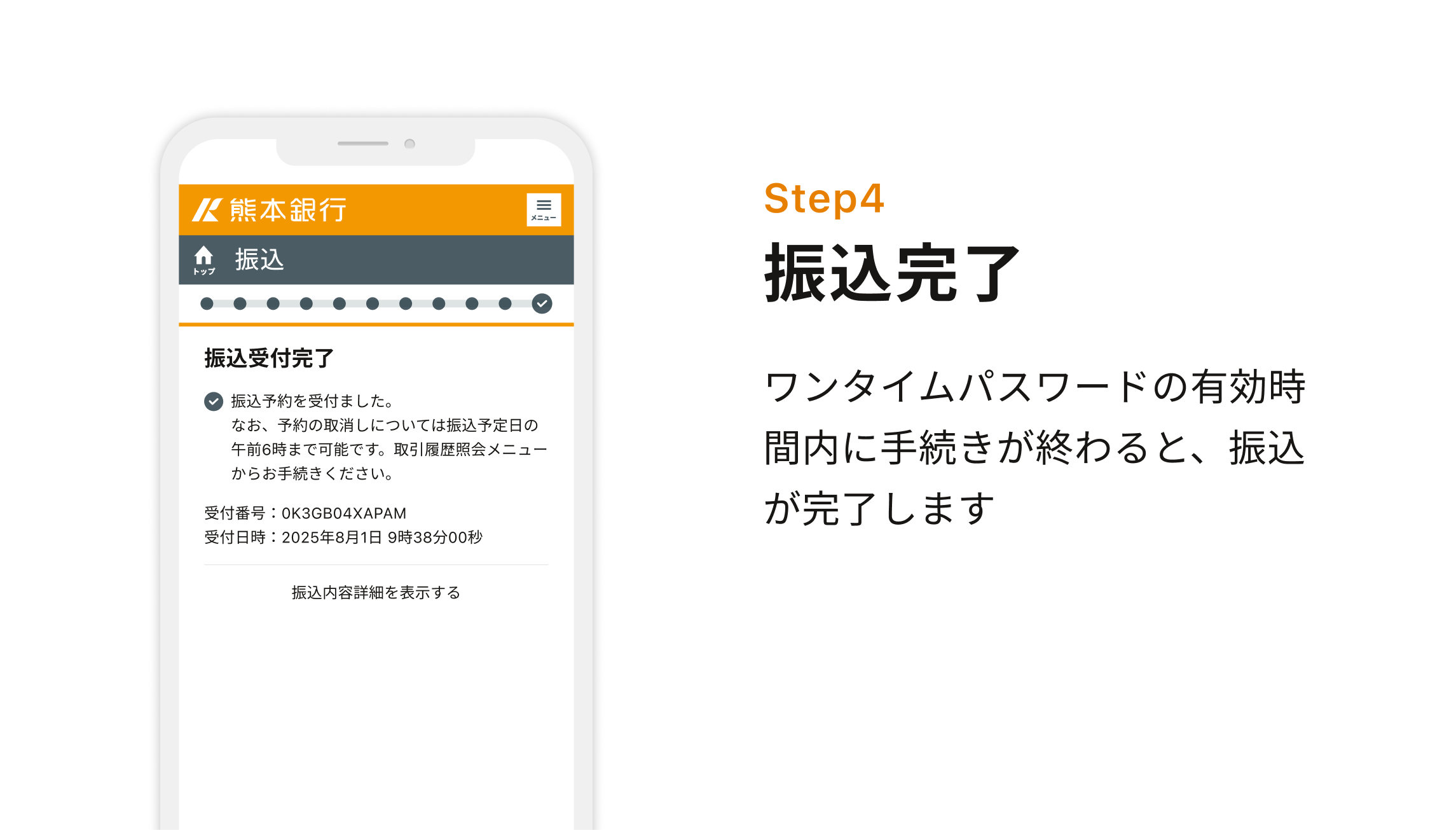 Step4 振込完了 ワンタイムパスワードの有効時間内に手続きが終わると、振込が完了します