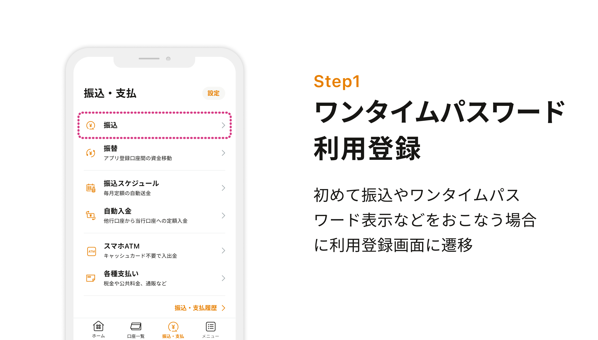 Step1 ワンタイムパスワード利用登録 初めて振込やワンタイムパスワード表示などをおこなう場合に利用登録画面に遷移