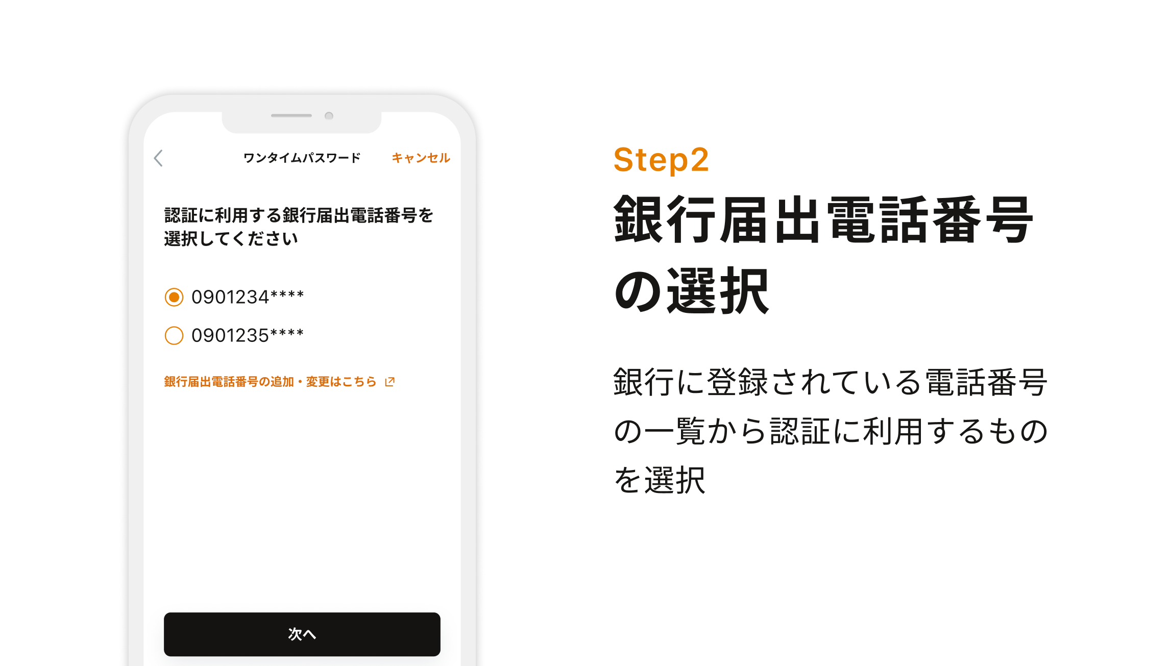 Step2 銀行届出電話番号の選択 銀行に登録されている電話番号の一覧から認証に利用するものを選択