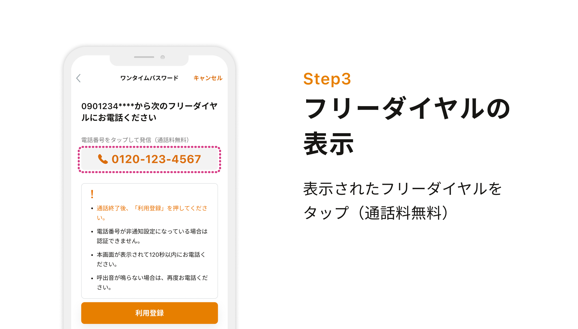 Step3 フリーダイヤルの表示 表示されたフリーダイヤルをタップ（通話料無料）