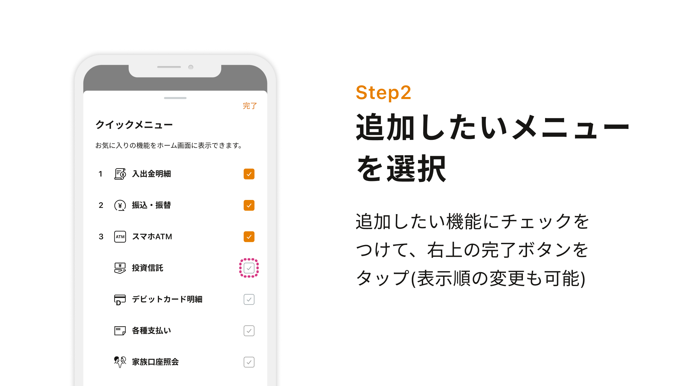Step2 追加したいメニューを選択 追加したい機能にチェックをつけて、右上の完了ボタンをタップ(表示順の変更も可能)