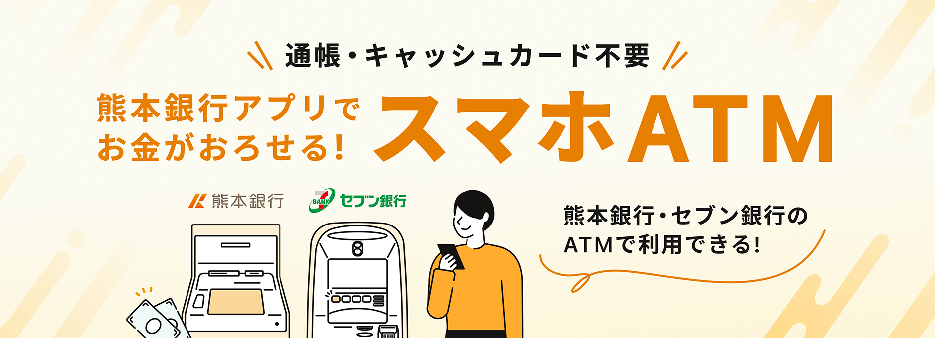 通帳・キャッシュカード不要 熊本銀行アプリでお金がおろせる！スマホATM