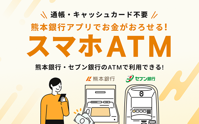 通帳・キャッシュカード不要 熊本銀行アプリでお金がおろせる！スマホATM