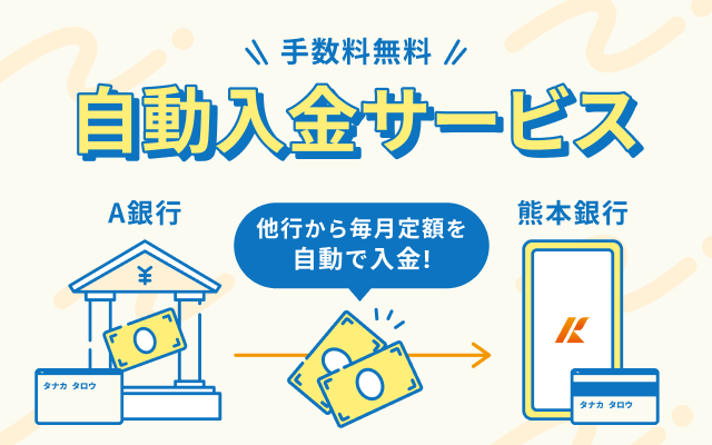 手数料無料自動入金サービス他行から毎月定額を自動入金！