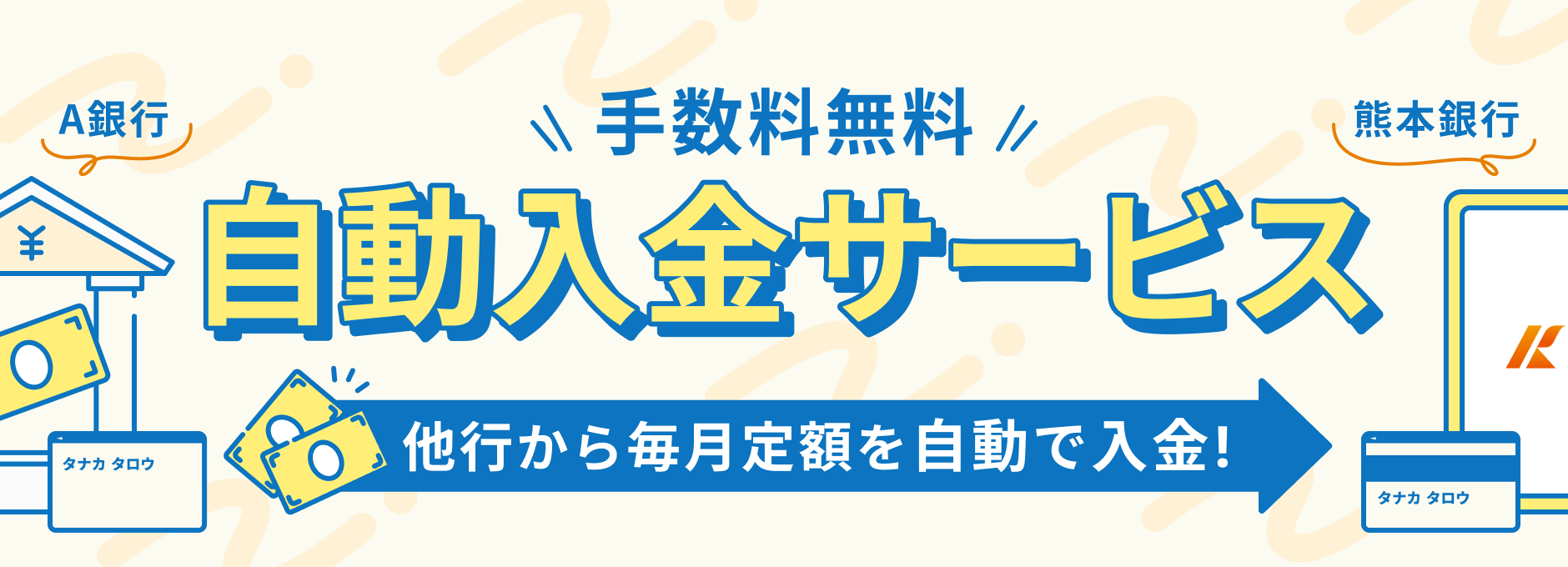手数料無料自動入金サービス他行から毎月定額を自動入金！