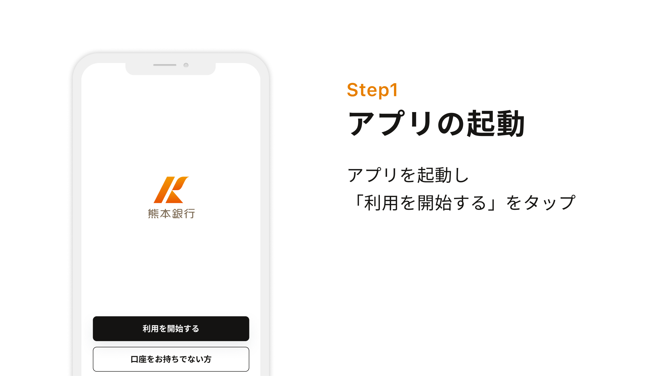 Step1 アプリの起動　アプリを起動し「利用を開始する」をタップ