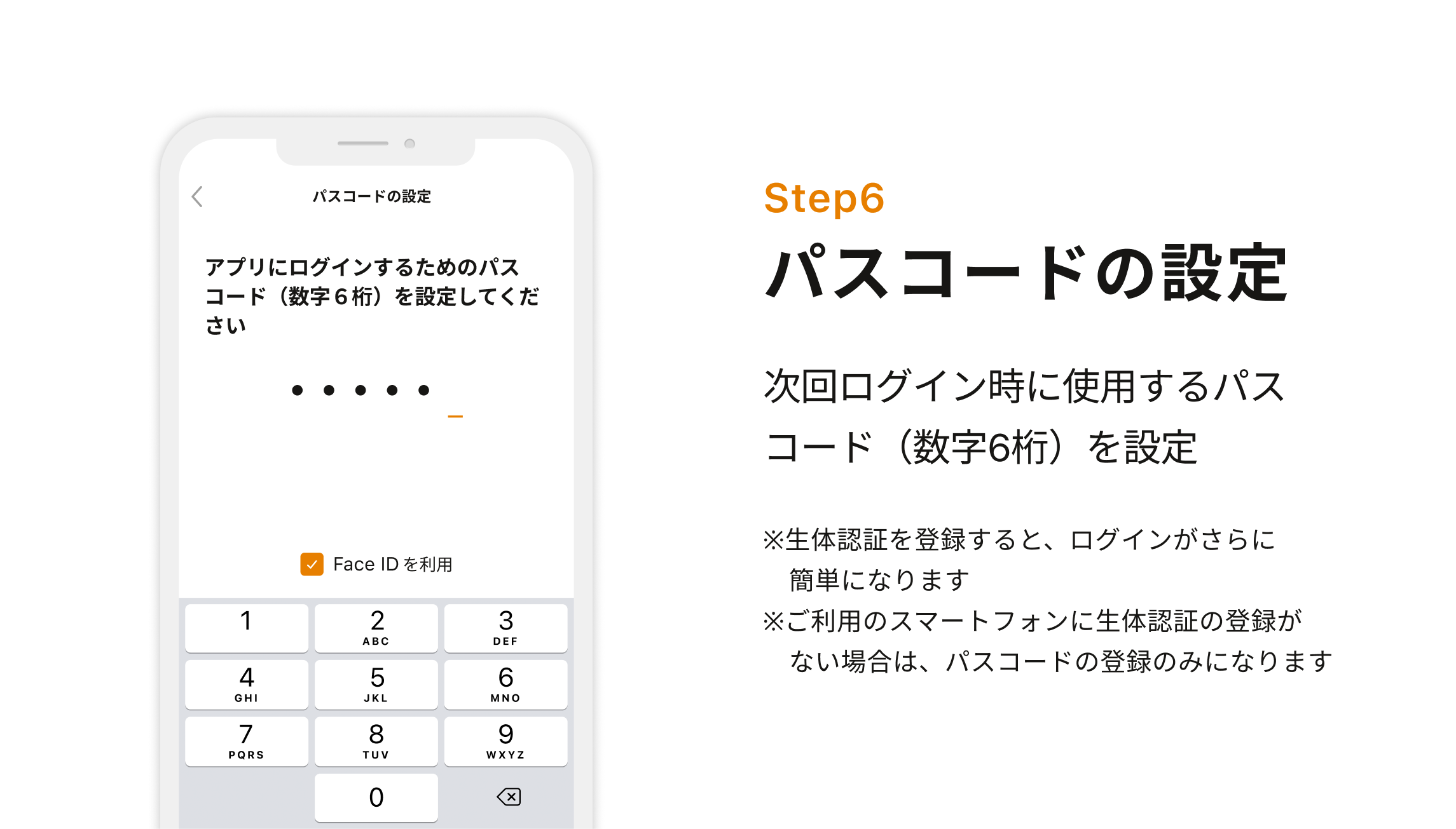 Step6 パスコードの設定　次回ログイン時に使用するパスコード（数字6桁）を設定