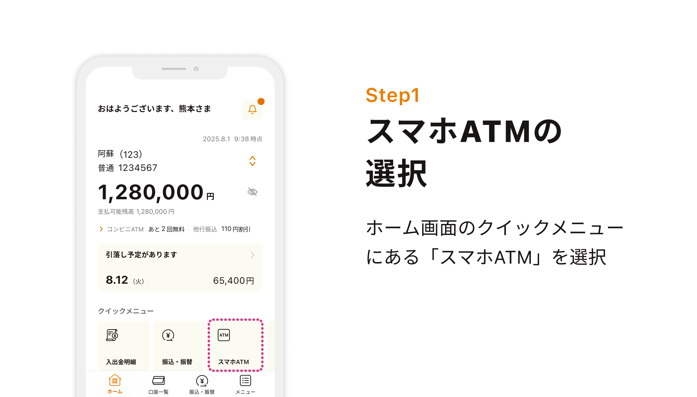 Step1 スマホATMの選択 ホーム画面のクイックメニューにある「スマホATM」を選択
