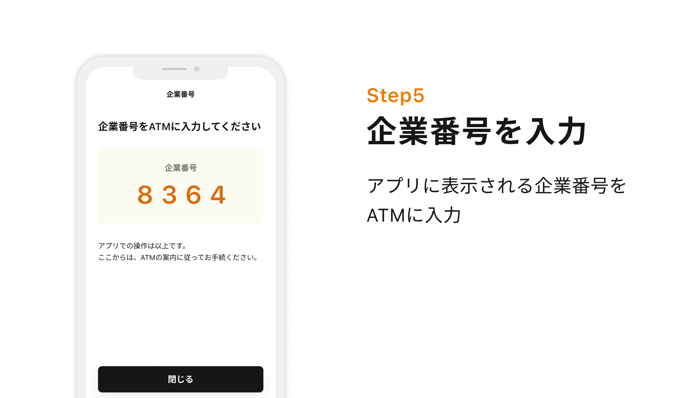 Step5 企業番号を入力 アプリに表示される企業番号をATMに入力