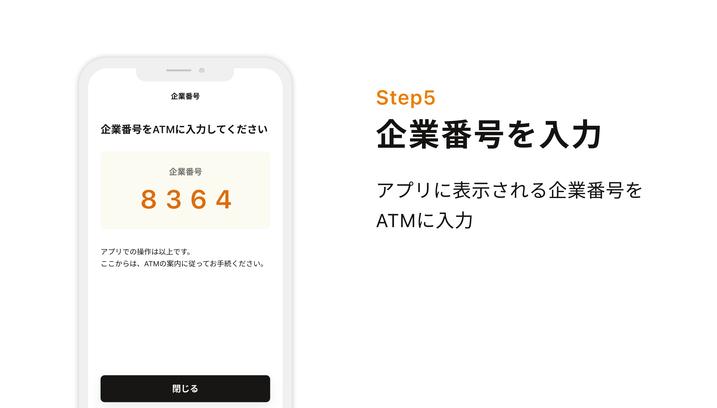 Step5 企業番号を入力 アプリに表示される企業番号をATMに入力