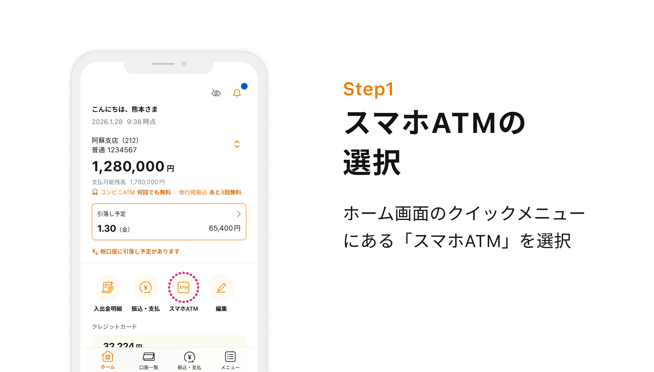 Step1 スマホATMの選択 ホーム画面のクイックメニューにある「スマホATM」を選択
