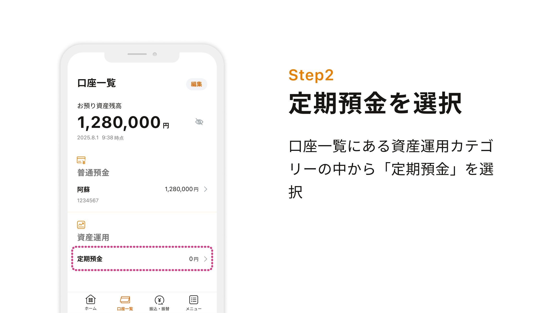 Step2 定期預金を選択 口座一覧にある資産運用カテゴリーの中から「定期預金」を選択