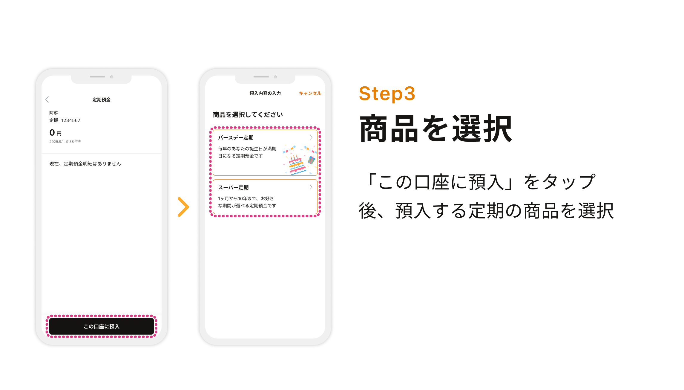 Step3 商品を選択 「この口座に預入」をタップ後、預入する定期の商品を選択