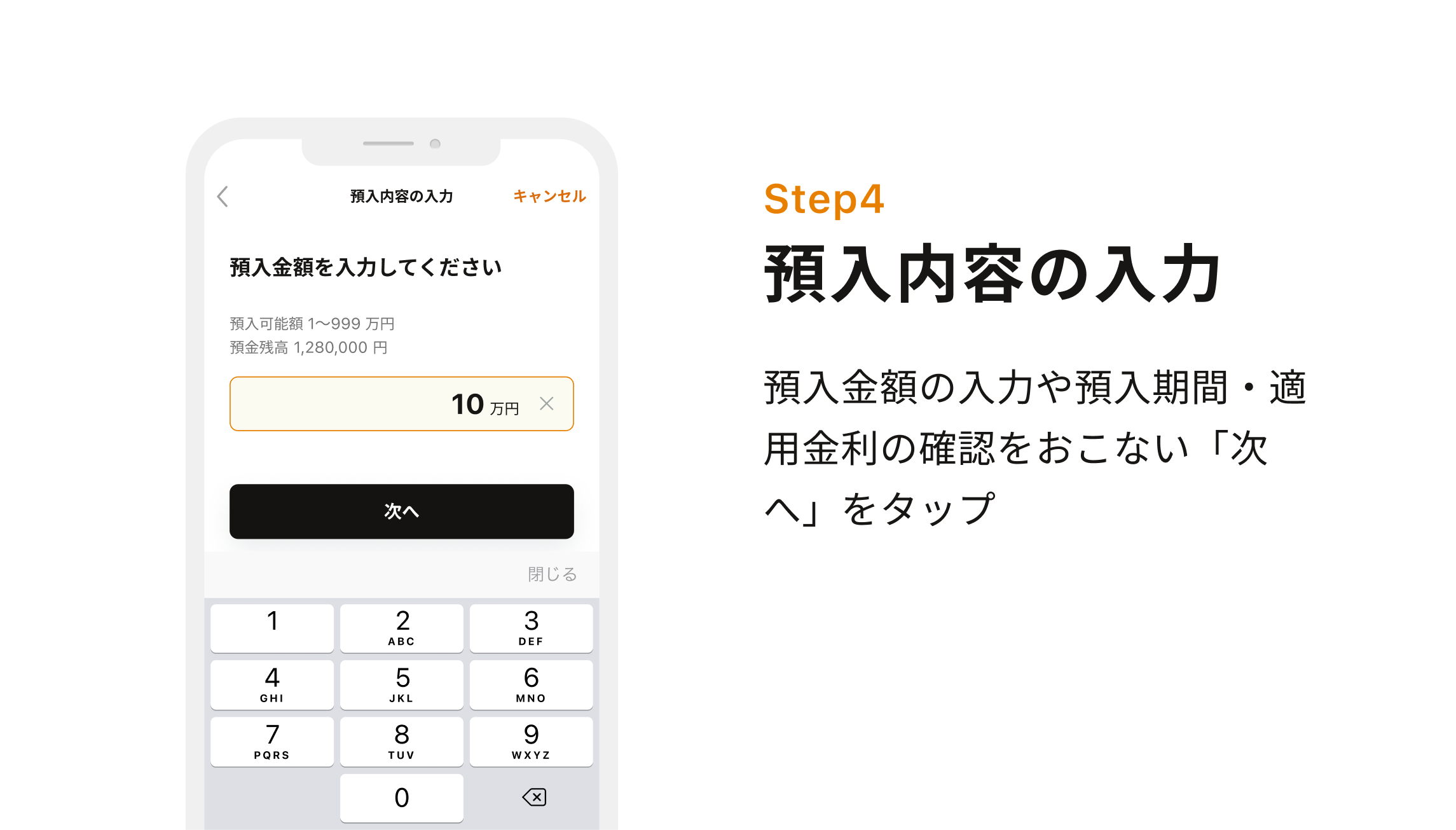 Step4 預入内容の入力 預入金額の入力や預入期間・適用金利の確認をおこない「次へ」をタップ