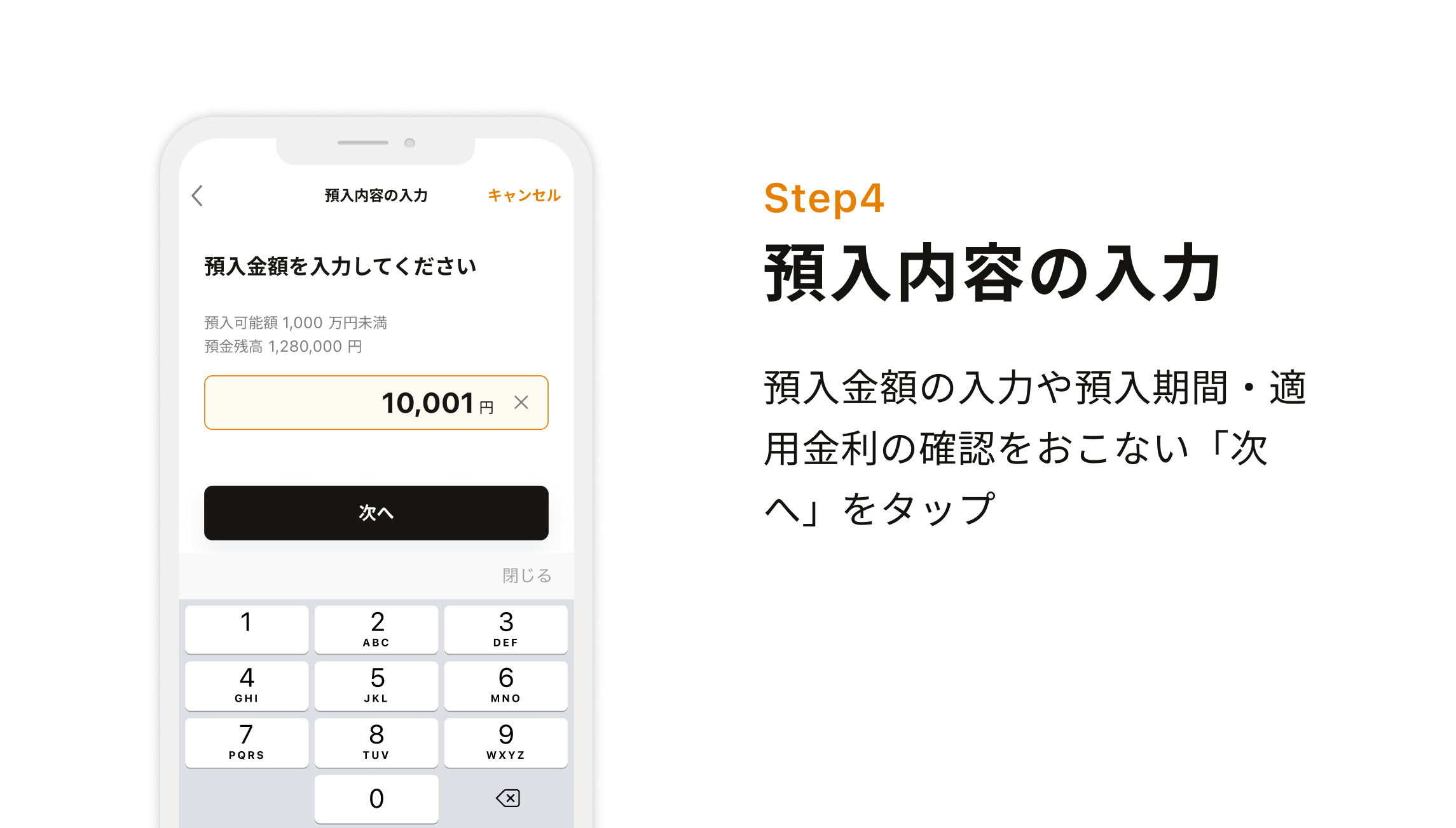 Step4 預入内容の入力 預入金額の入力や預入期間・適用金利の確認をおこない「次へ」をタップ