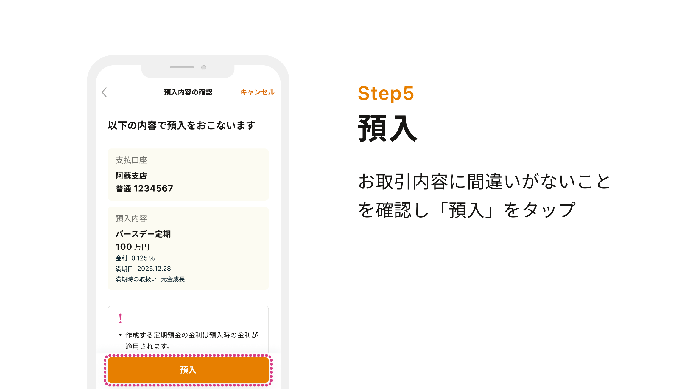 Step5 預入 お取引内容に間違いがないことを確認し「預入」をタップ
