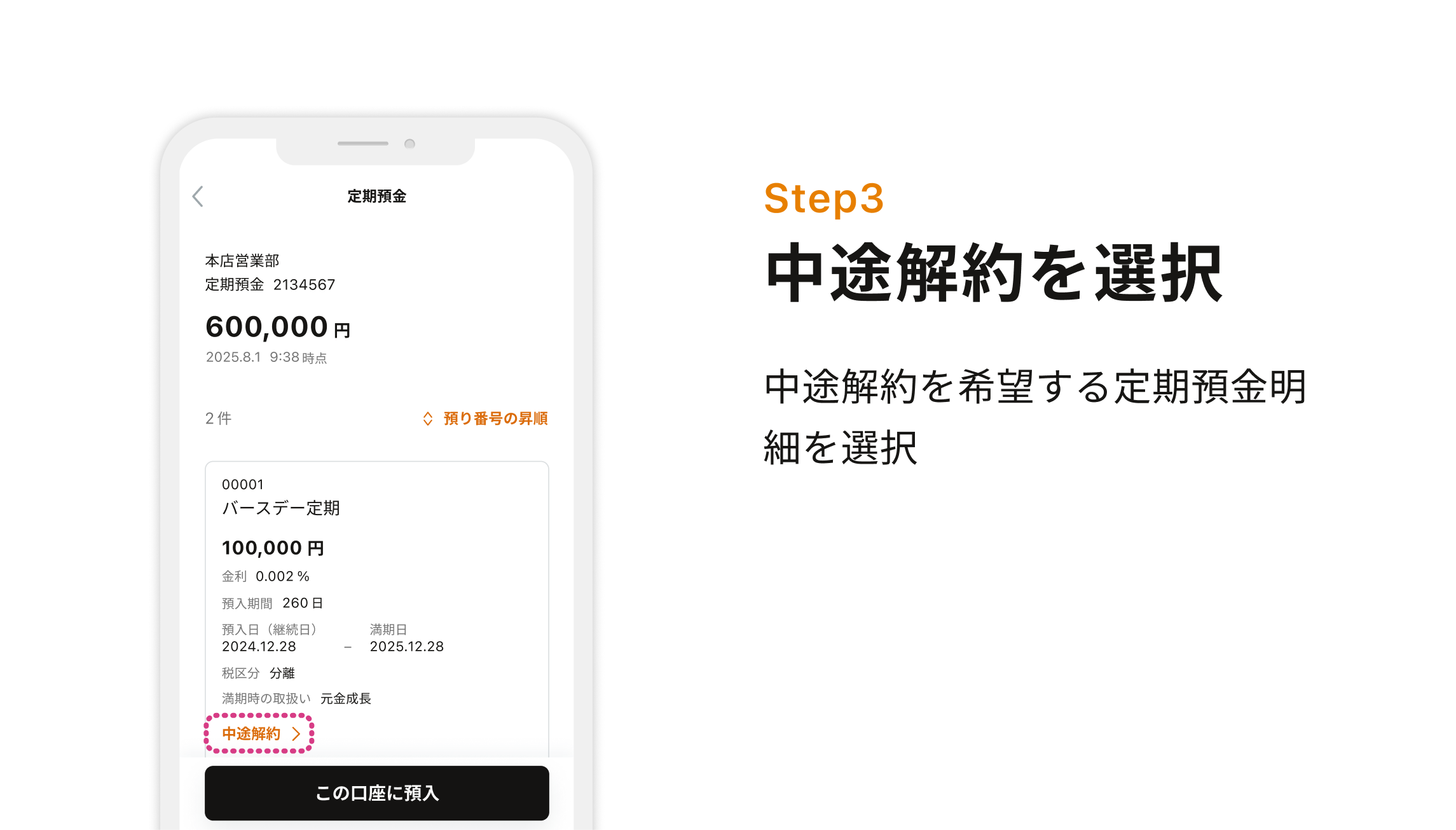 Step3 中途解約を選択 中途解約を希望する定期預金明細を選択