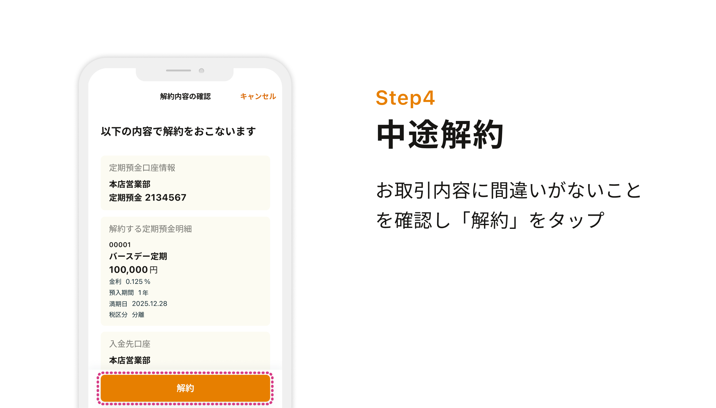 Step4 中途解約 お取引内容に間違いがないことを確認し「解約」をタップ