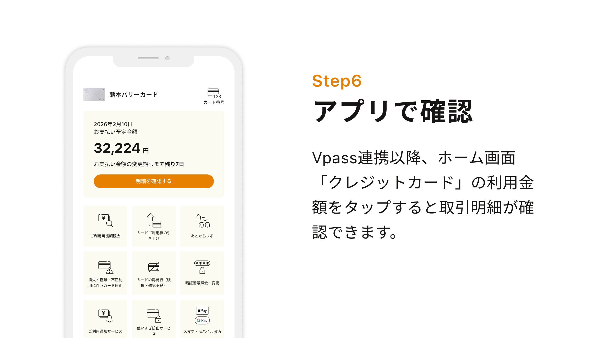 Step6 アプリで確認 Vpass連携以降、ホーム画面「クレジットカード」の利用金額をタップすると取引明細が確認できます。