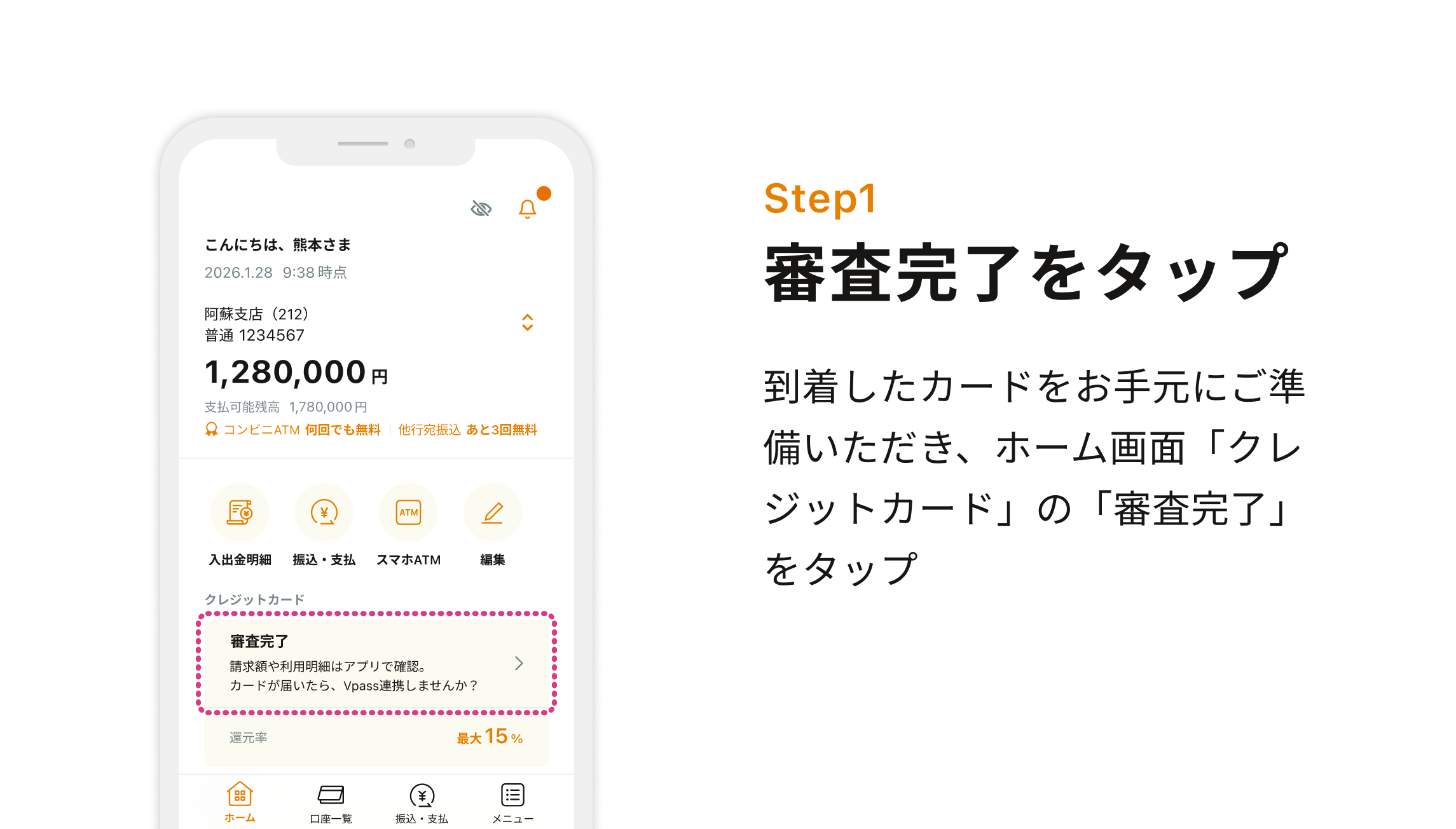 Step1 審査完了をタップ 到着したカードをお手元にご準備いただき、ホーム画面「クレジットカード」の「審査完了」をタップ