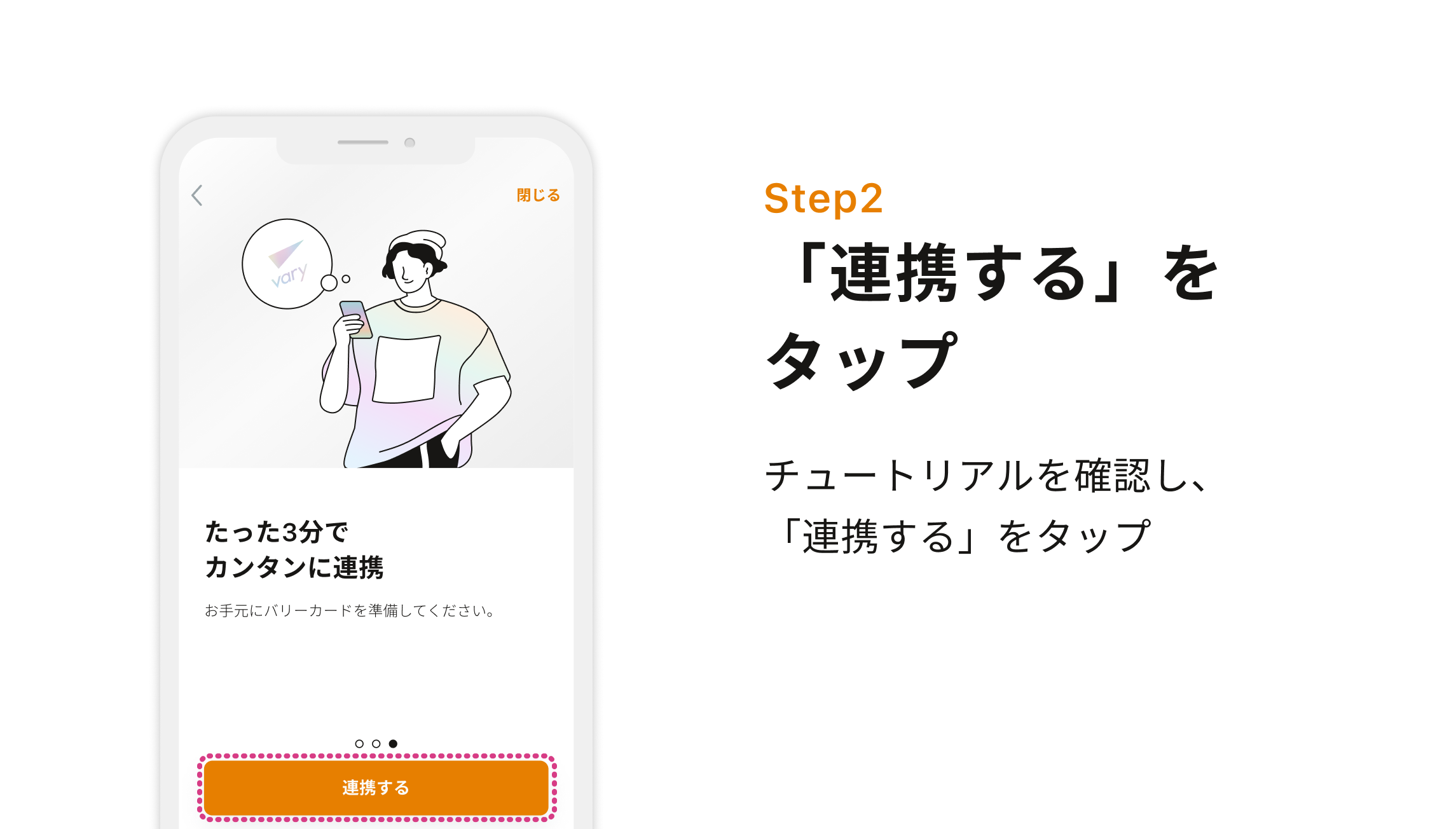 Step2 チュートリアルを確認し、「連携する」をタップ