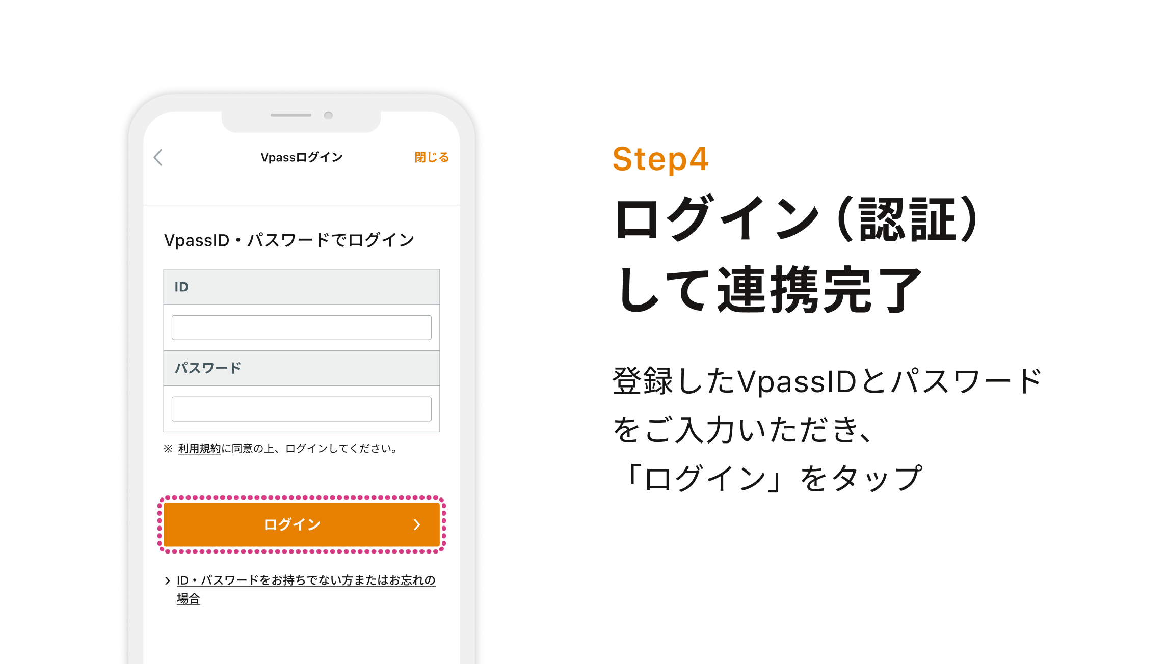 Step4 ログイン（認証）して連携完了 登録したVpassIDとパスワードをご入力いただき、「ログイン」をタップ