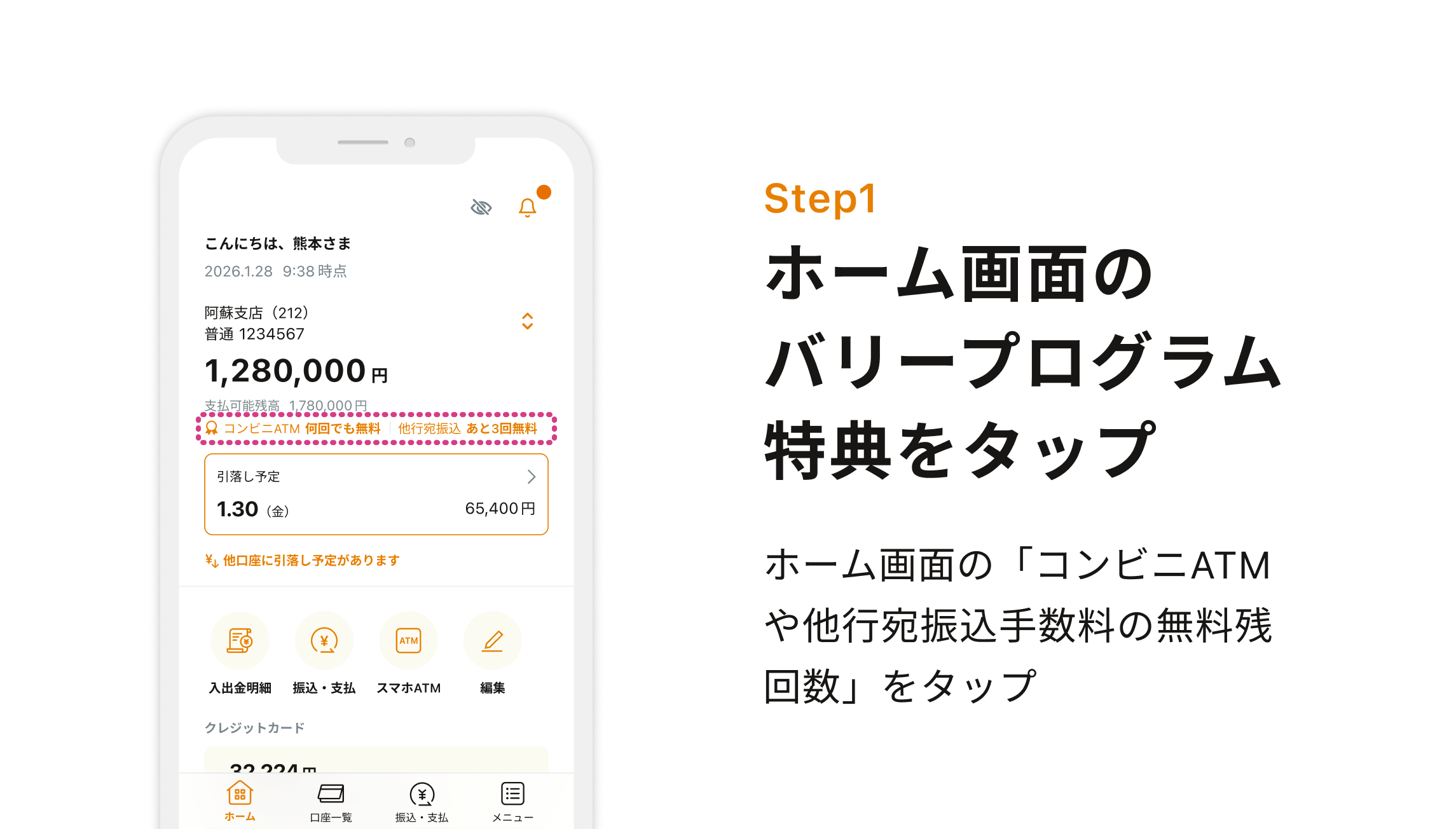 Step1 ホーム画面のバリープログラム特典をタップ ホーム画面の「コンビニATMや他行宛振込手数料の無料残回数」をタップ