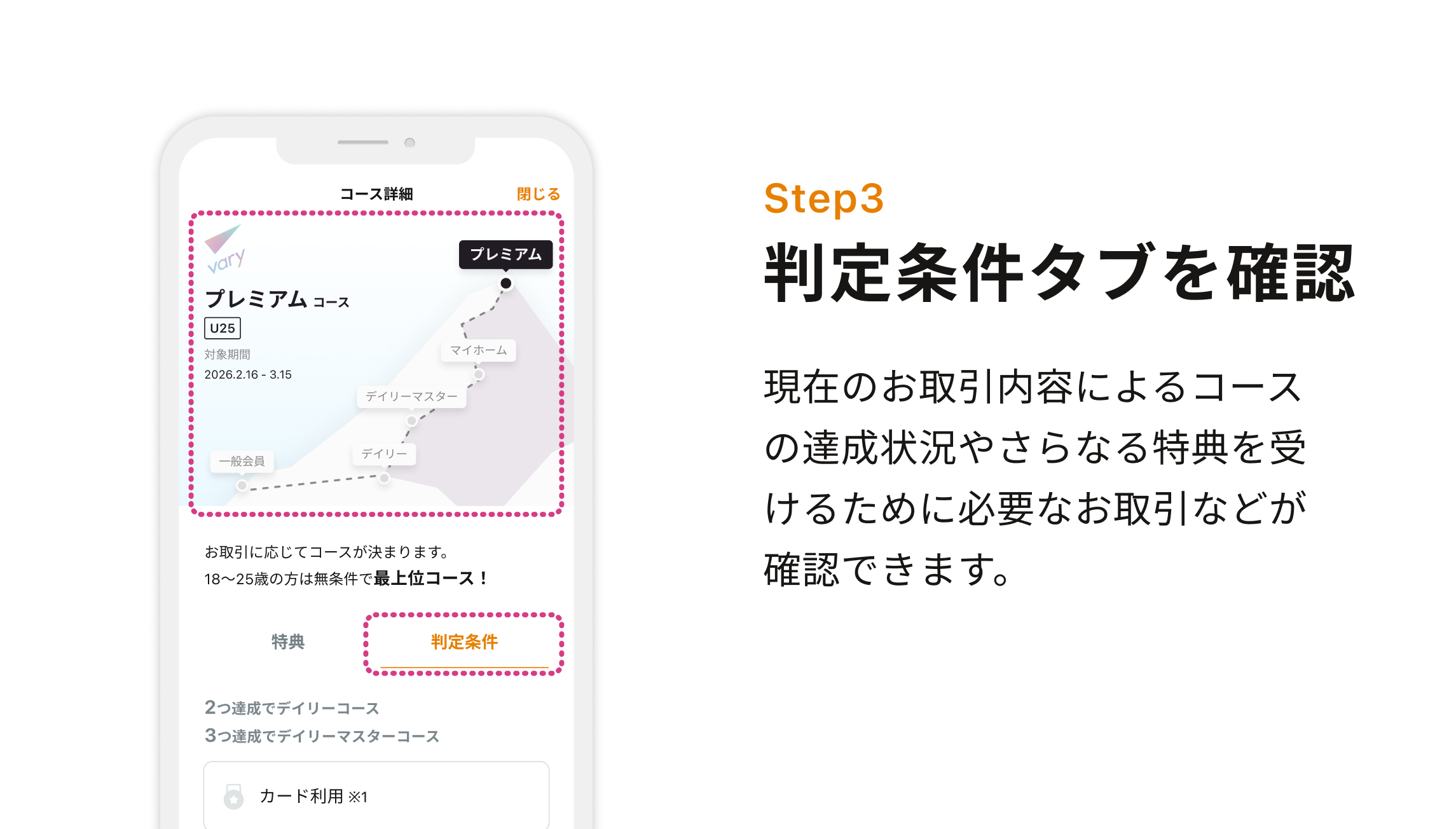 Step3 判定条件タブを確認 現在のお取引内容によるコースの達成状況やさらなる特典を受けるために必要なお取引などが確認できます。