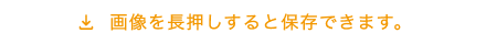 画像を長押しすると保存できます。