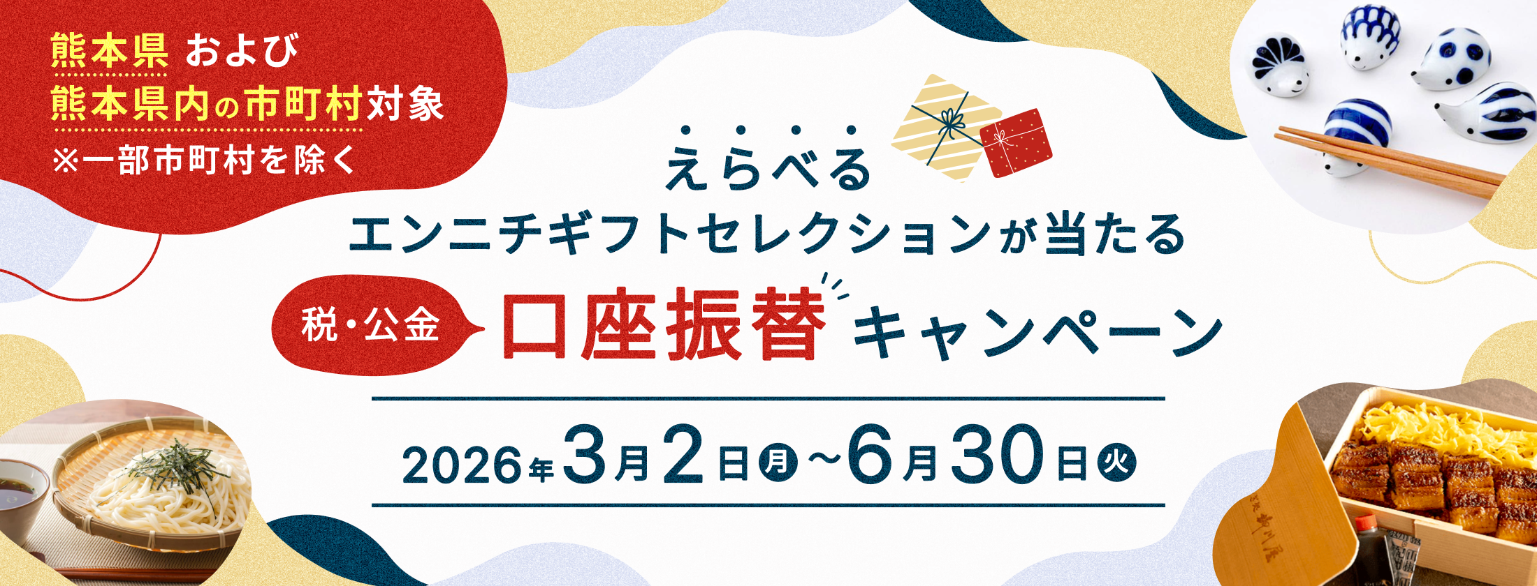 税・公金 口座振替キャンペーン